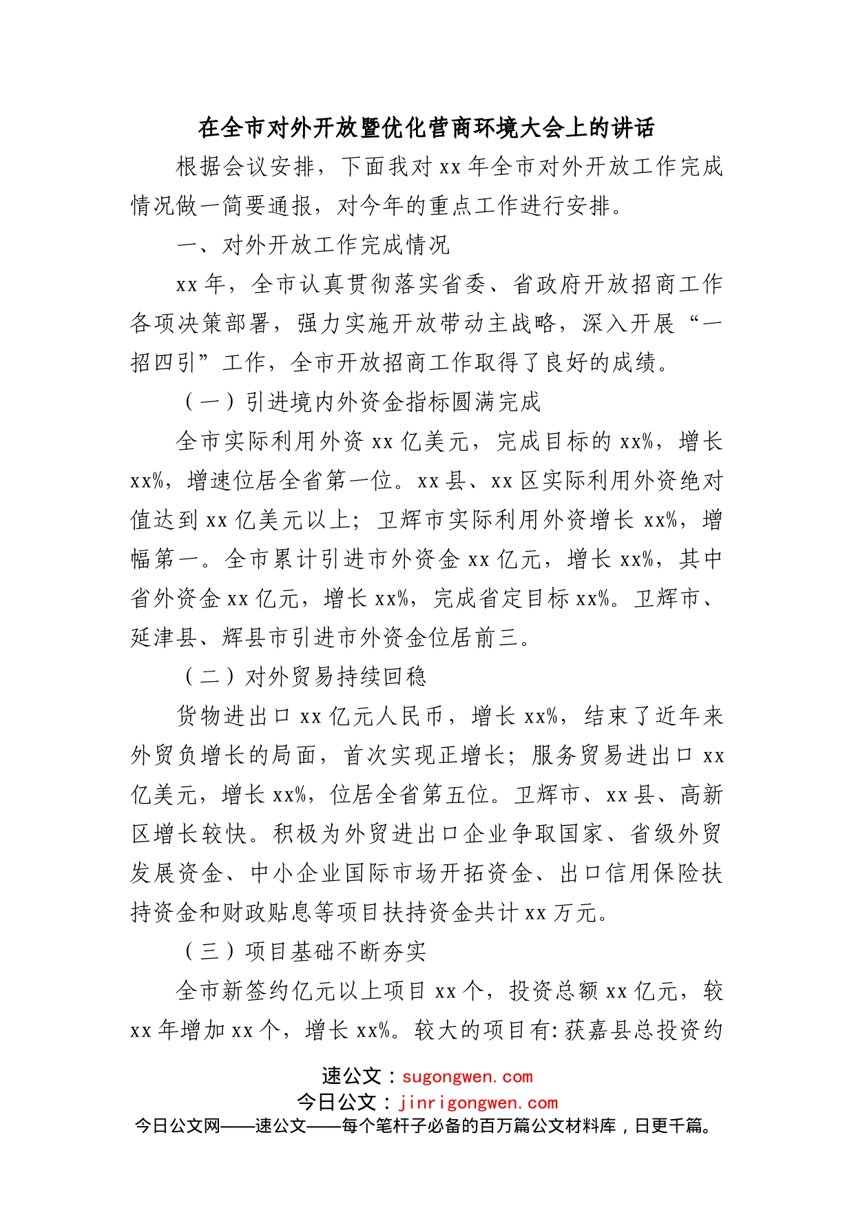 在全市对外开放暨优化营商环境大会上的讲话_第1页