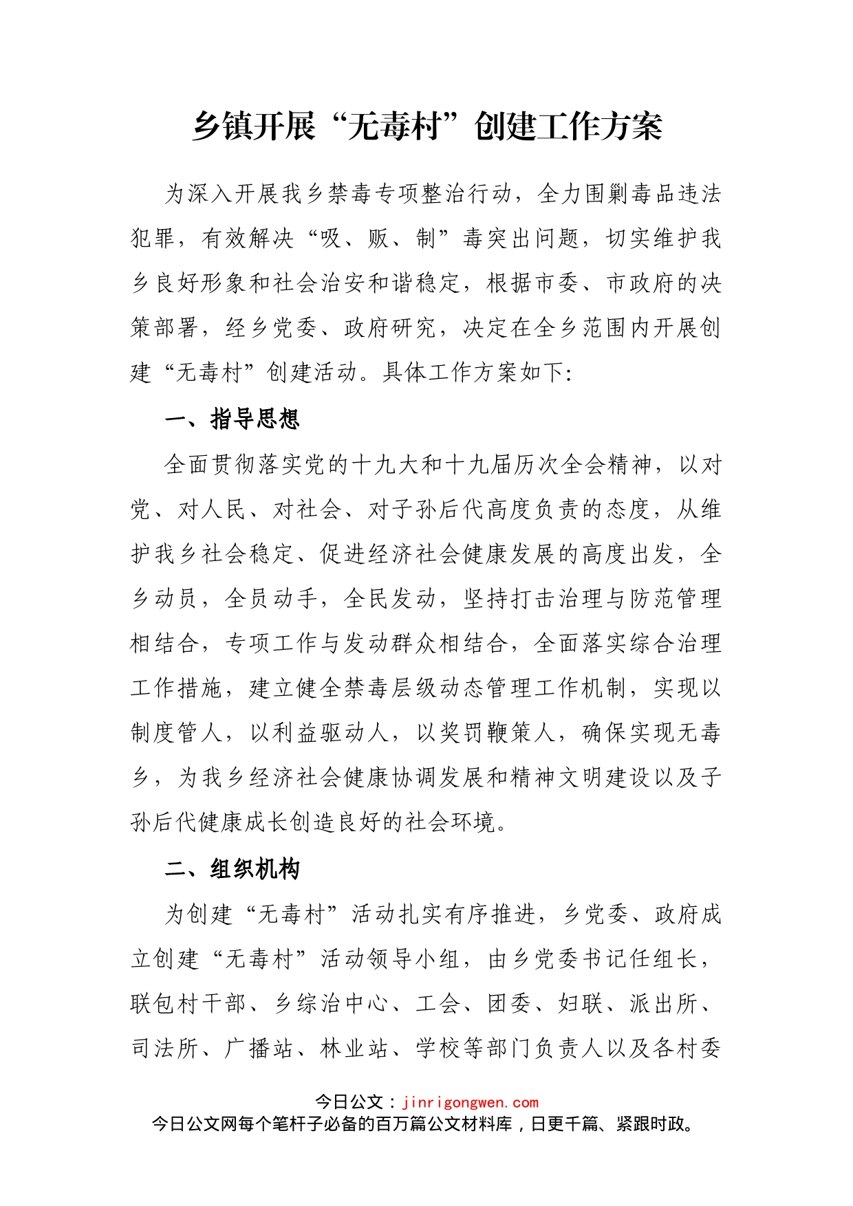 乡镇开展“无毒村”创建工作方案(1)_第1页