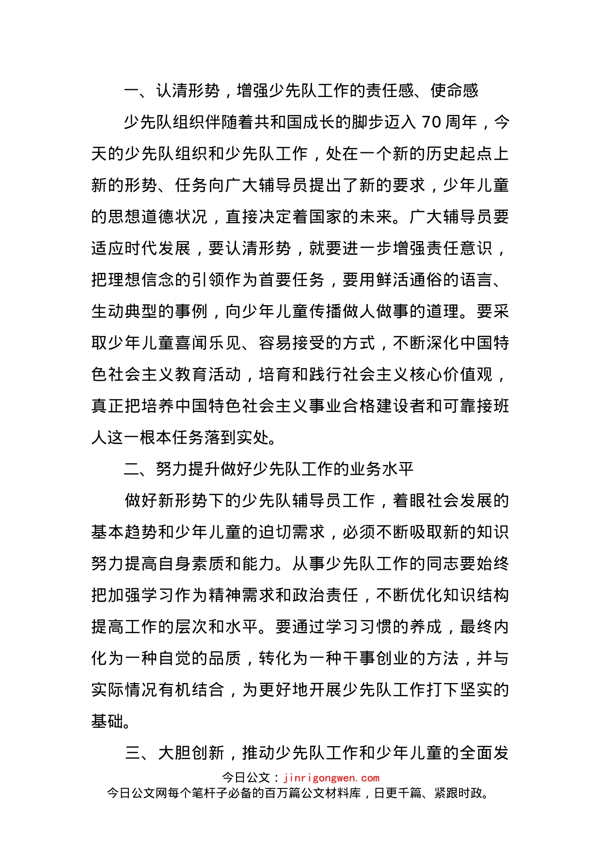 在全市少先队辅导员培训班开班典礼上的讲话_第2页