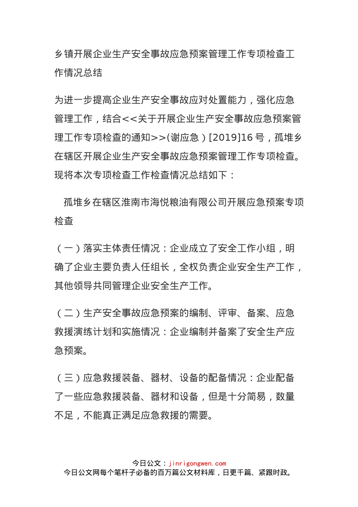 乡镇开展企业生产安全事故应急预案管理工作专项检查工作情况总结(1)_第1页