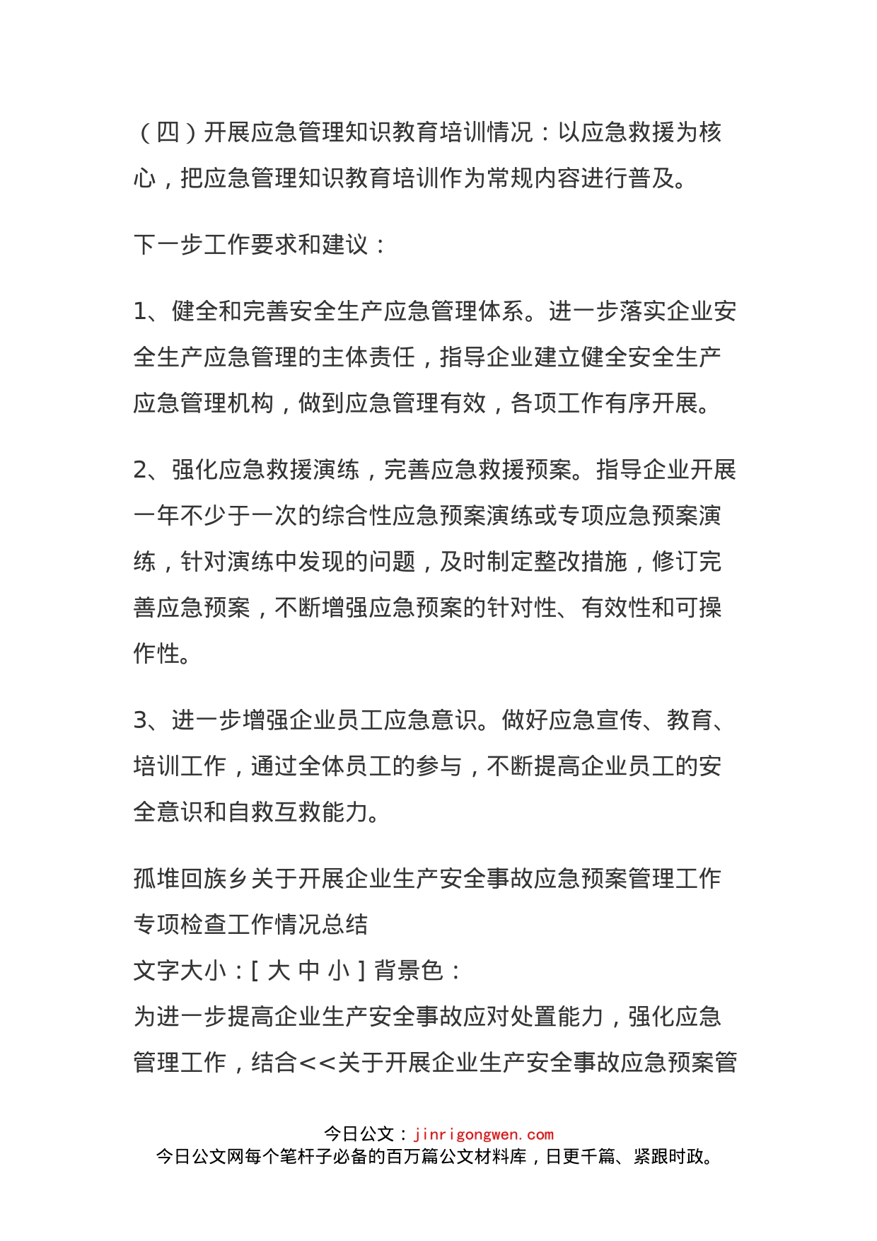 乡镇开展企业生产安全事故应急预案管理工作专项检查工作情况总结(1)_第2页