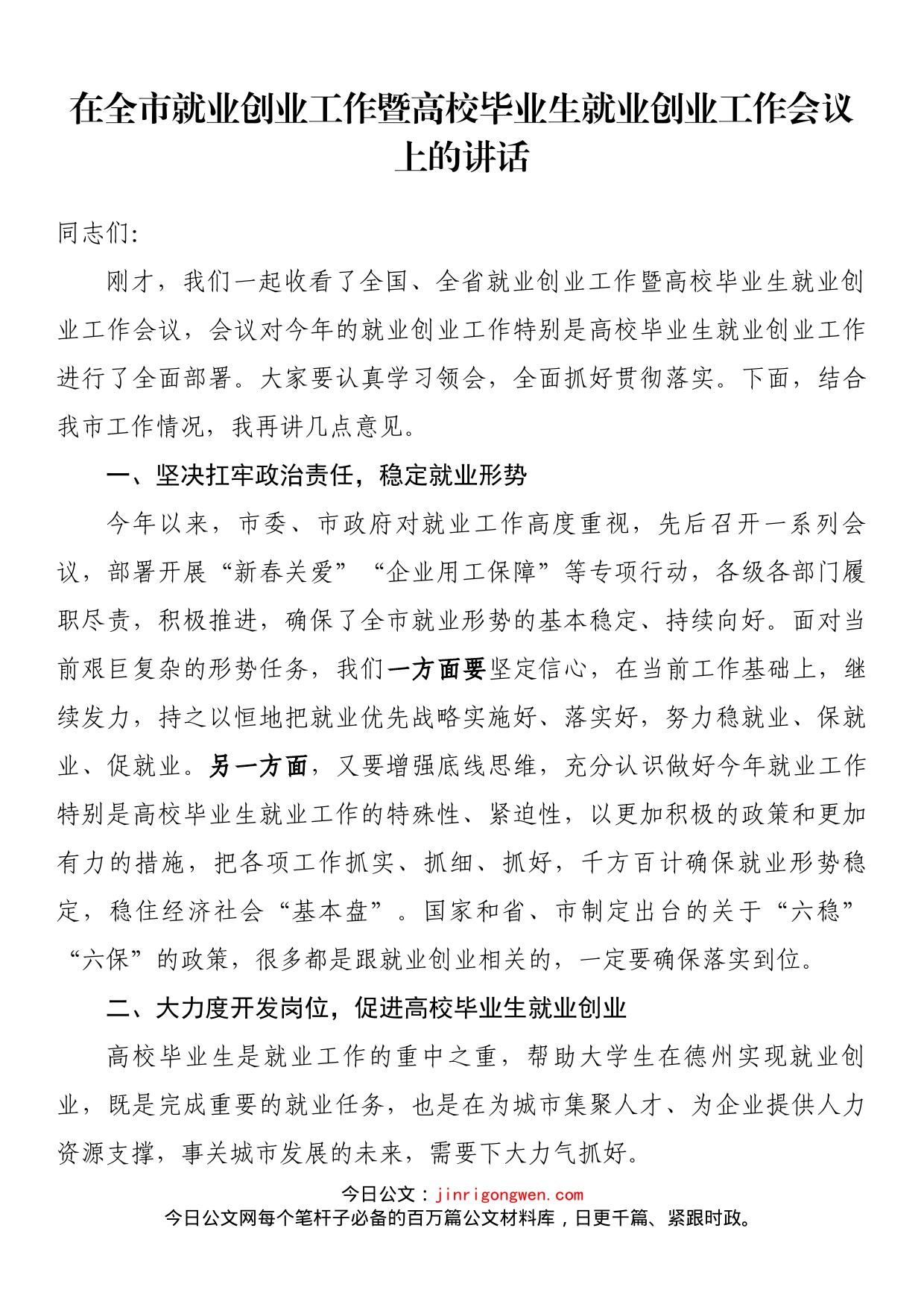 在全市就业创业工作暨高校毕业生就业创业工作会议上的讲话_第1页