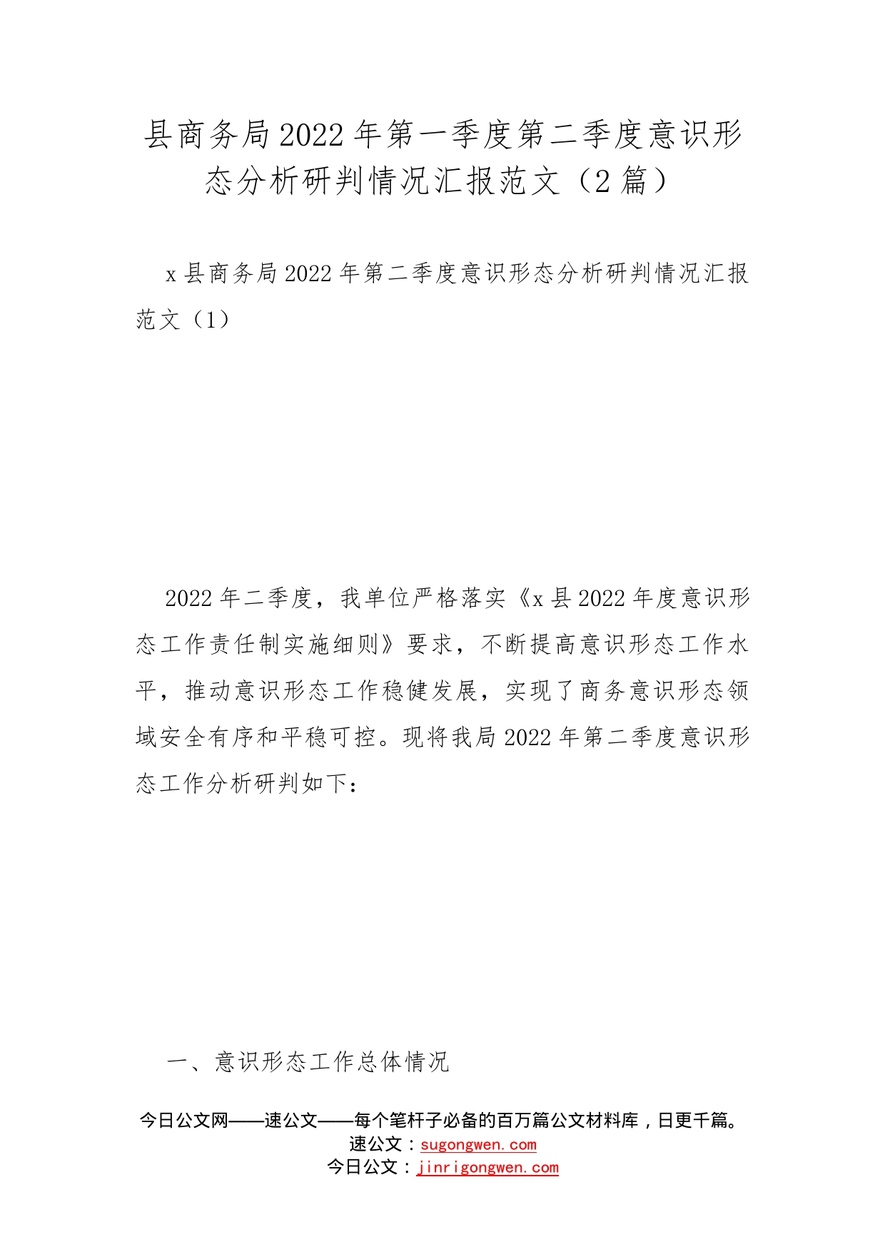 县商务局2022年第一季度第二季度意识形态分析研判情况汇报范文（2篇）_第1页