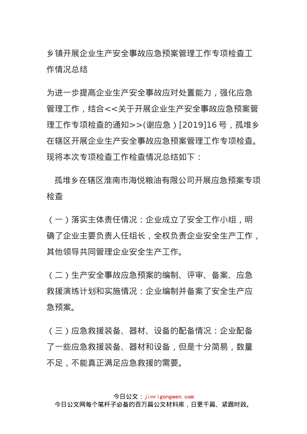 乡镇开展企业生产安全事故应急预案管理工作专项检查工作情况总结_第1页