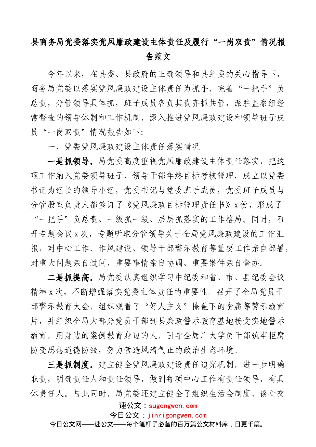 县商务局党委落实党风廉政建设主体责任及履行一岗双责情况报告_第1页