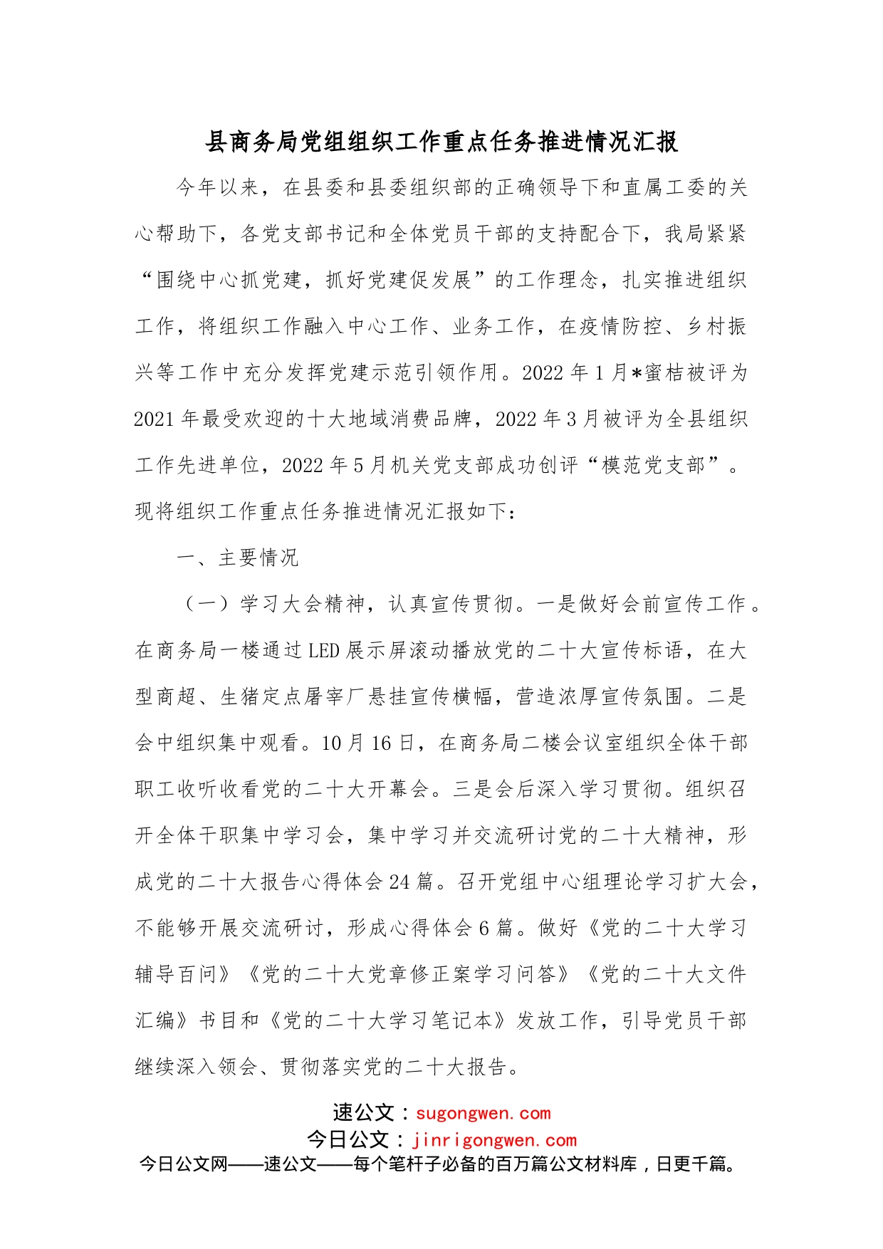 县商务局党组组织工作重点任务推进情况汇报_第1页