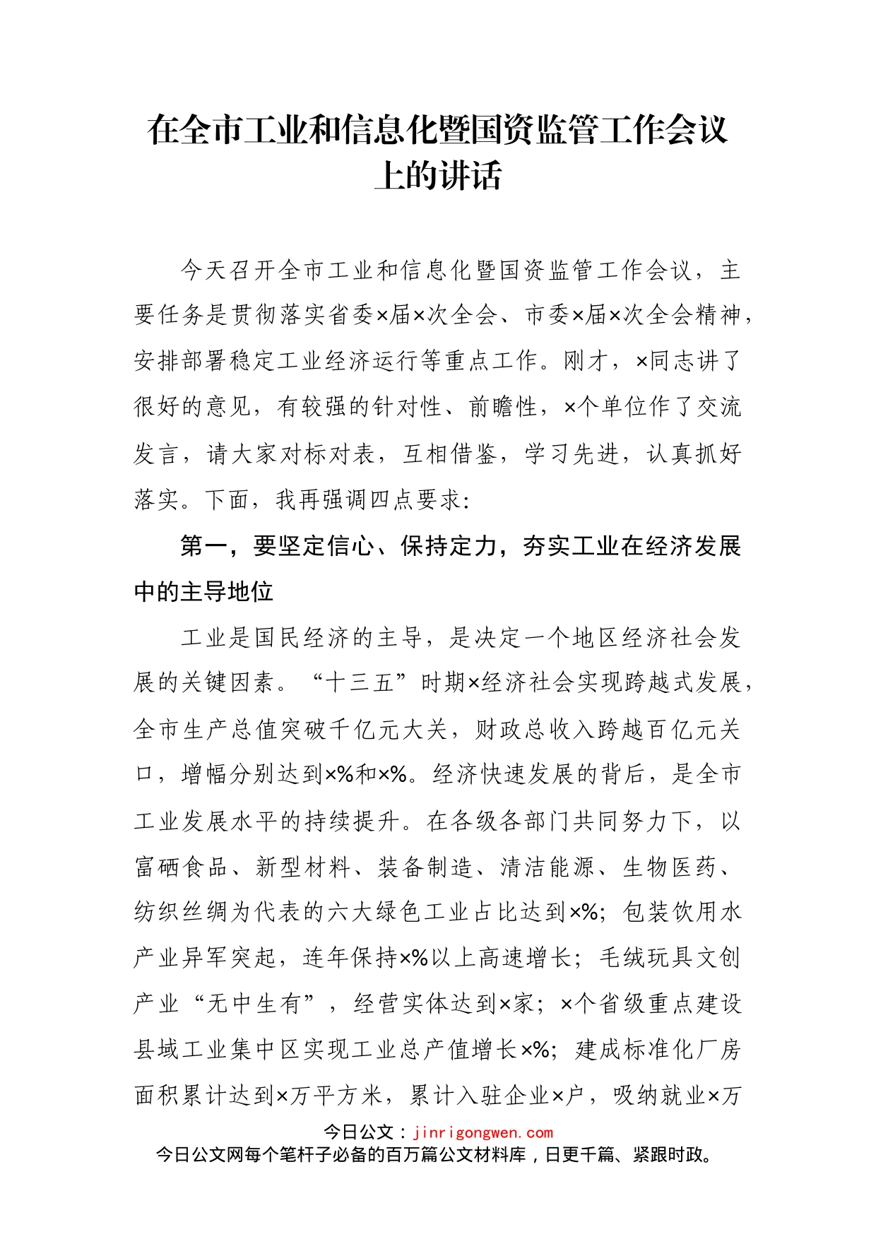 在全市工业和信息化暨国资监管工作会议上的讲话_第2页