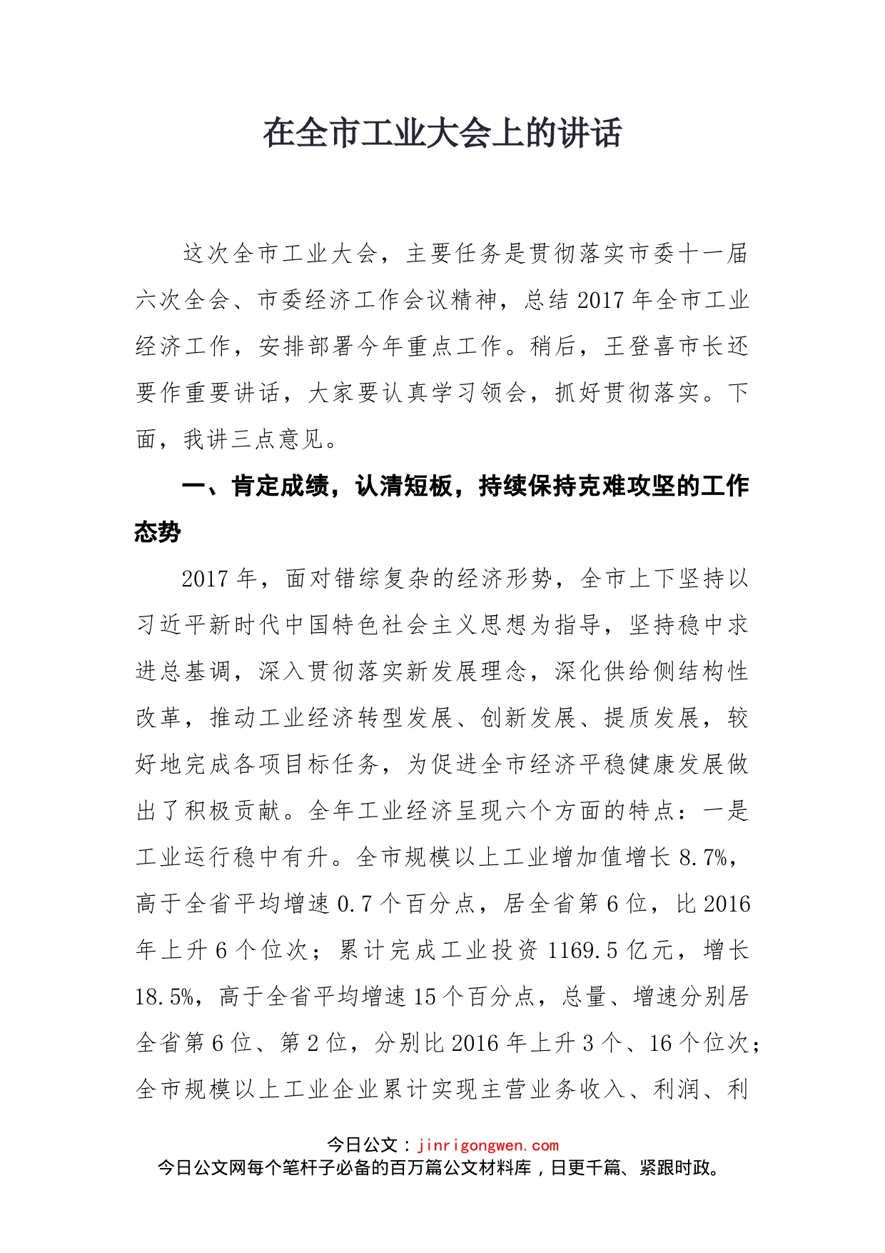 在全市工业大会上的讲话_第1页