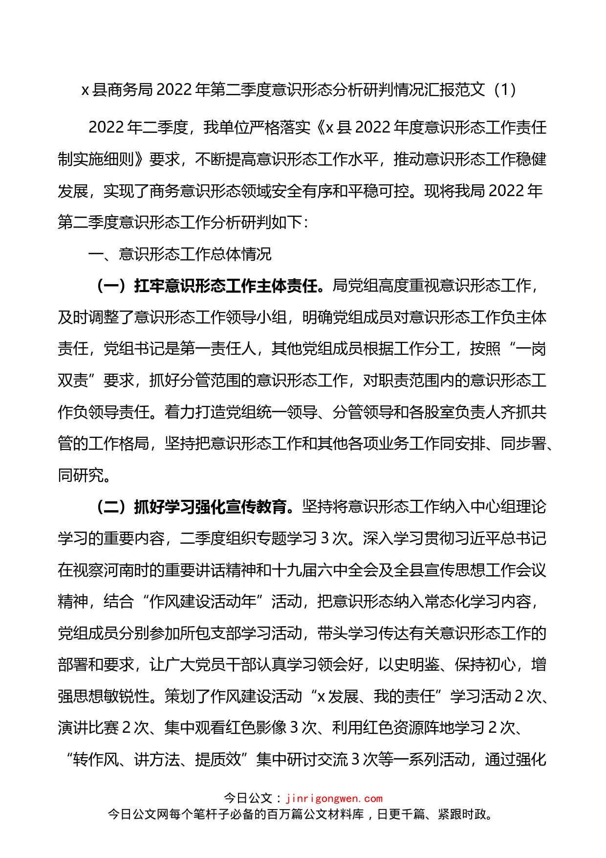 县商务局第一季度第二季度2022年意识形态分析研判情况汇报2篇_第1页