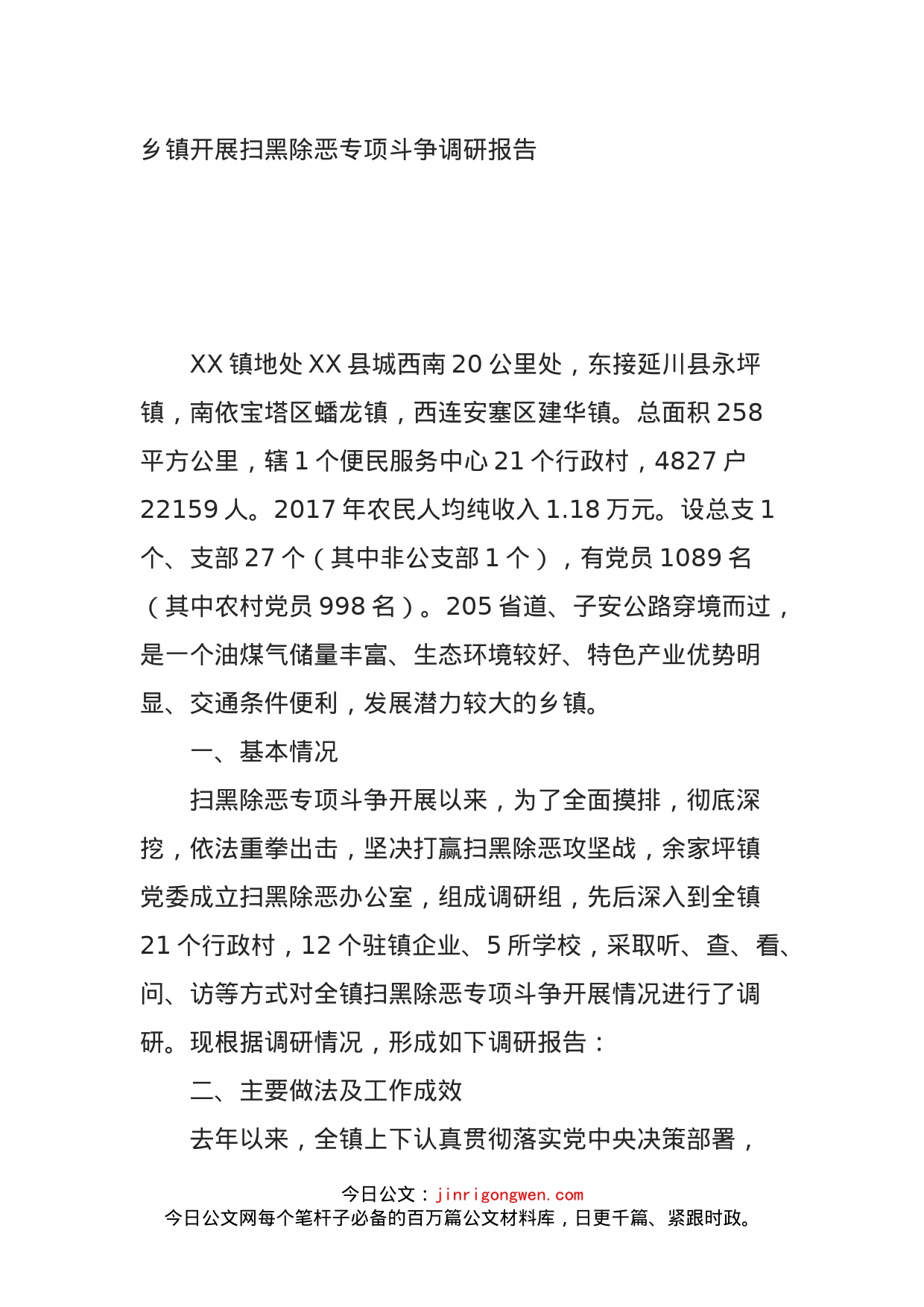 乡镇开展扫黑除恶专项斗争调研报告_第1页