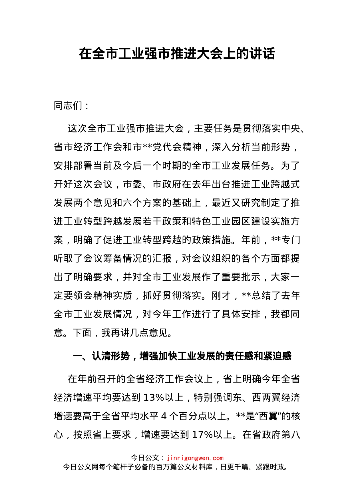 在全市工业强市推进大会上的讲话_第2页