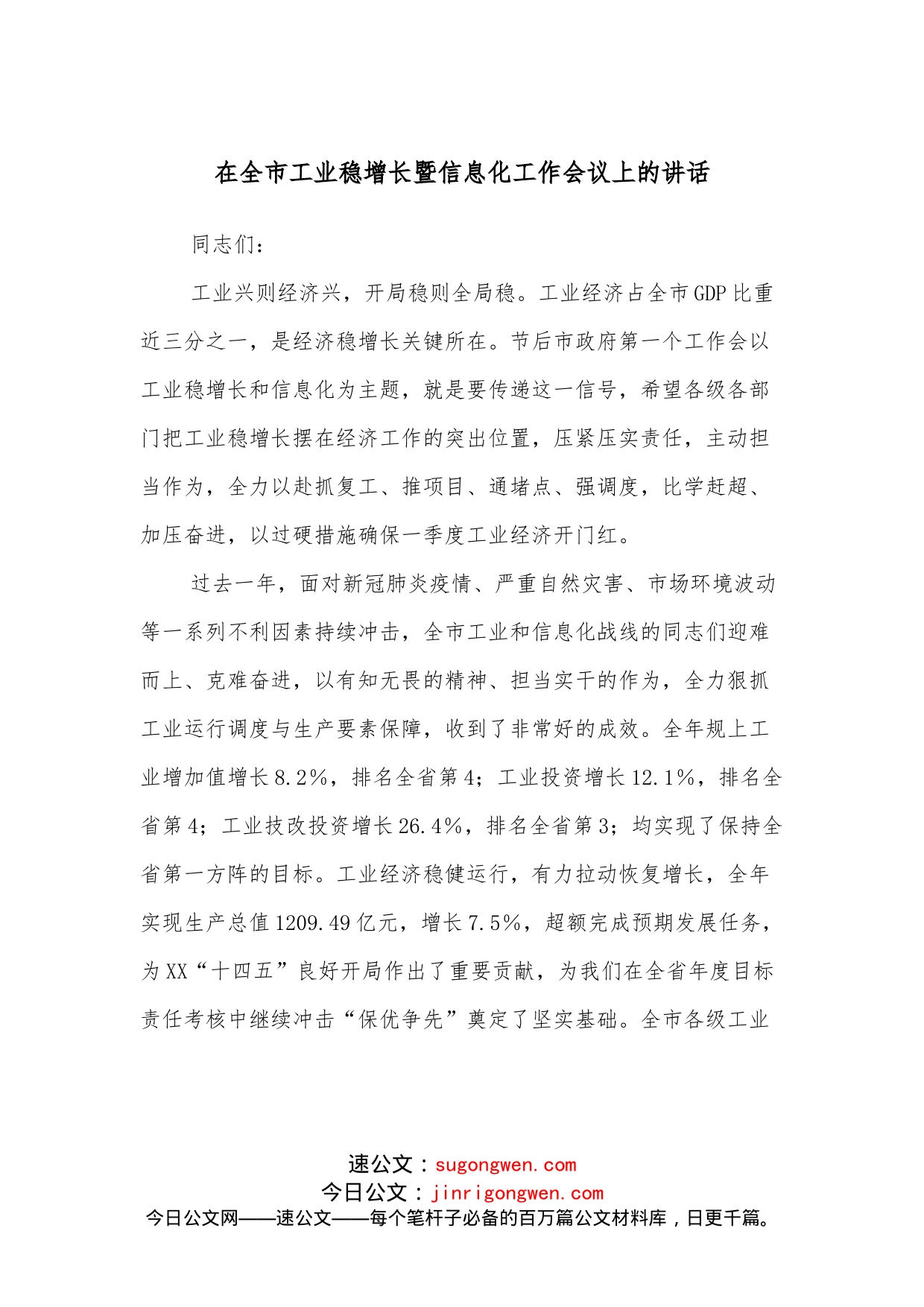 在全市工业稳增长暨信息化工作会议上的讲话_第1页