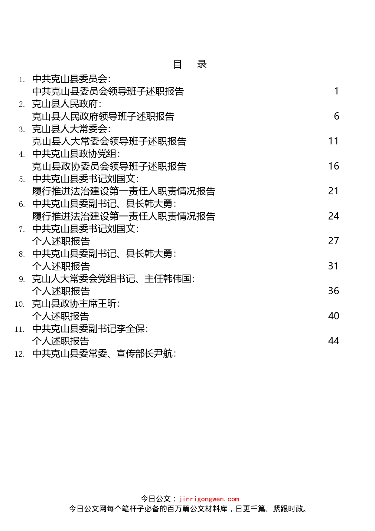 县四大班子述职及领导述职述法报告汇编（31篇）_第2页