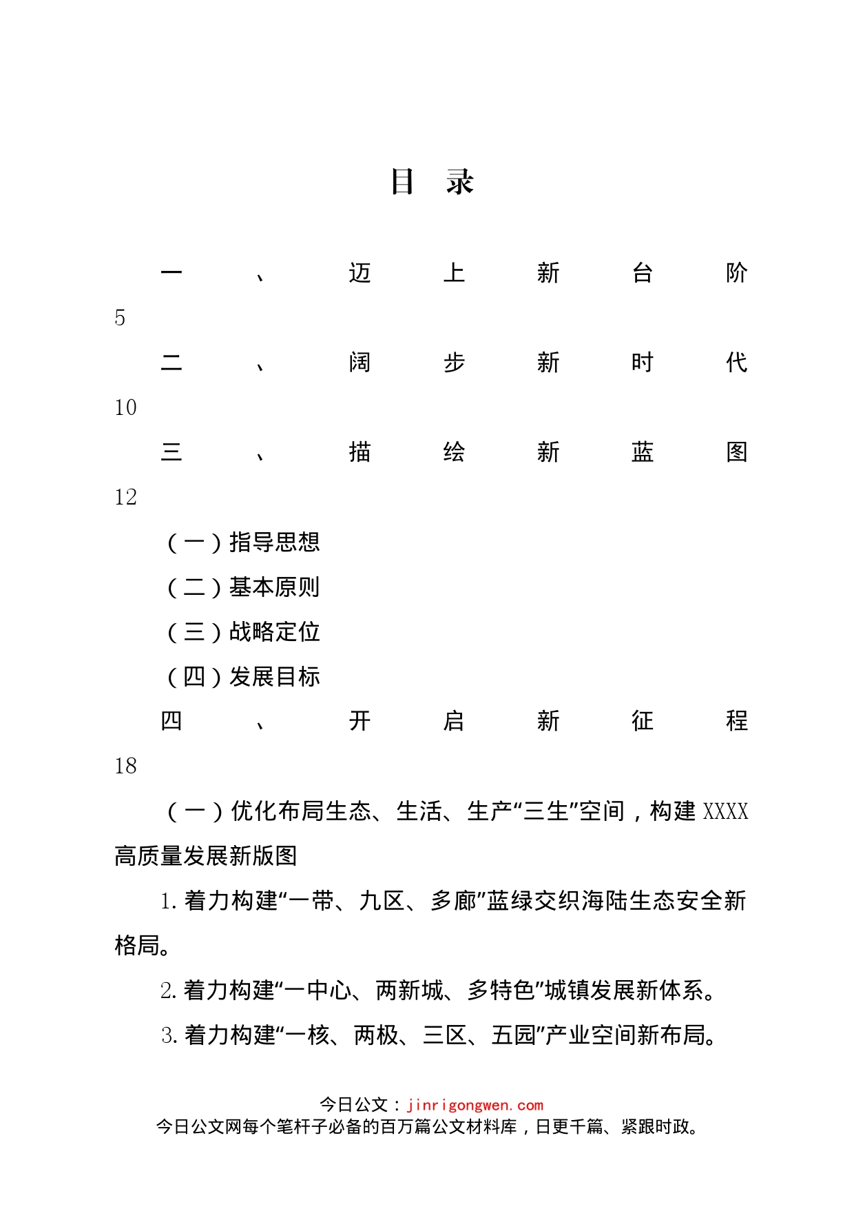 县国民经济和社会发展十四五规划总体思路_第1页