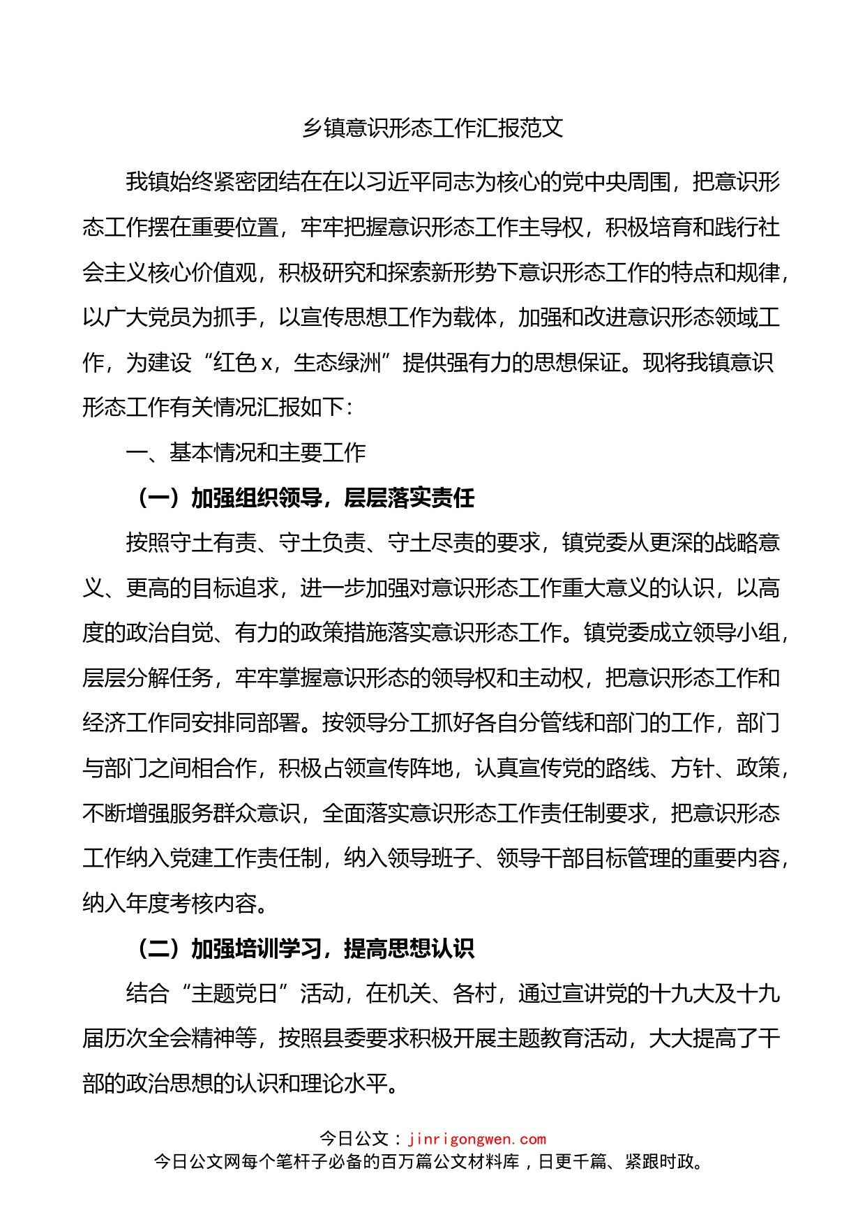 乡镇意识形态工作总结汇报_第1页