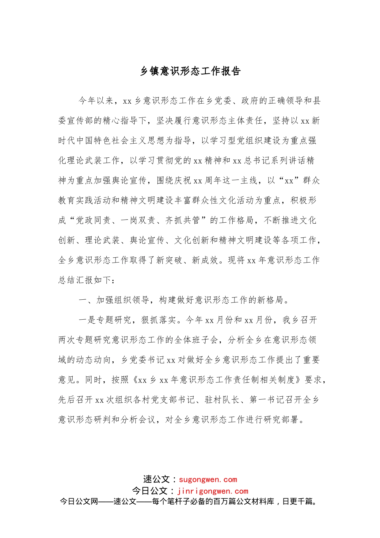 乡镇意识形态工作报告_第1页