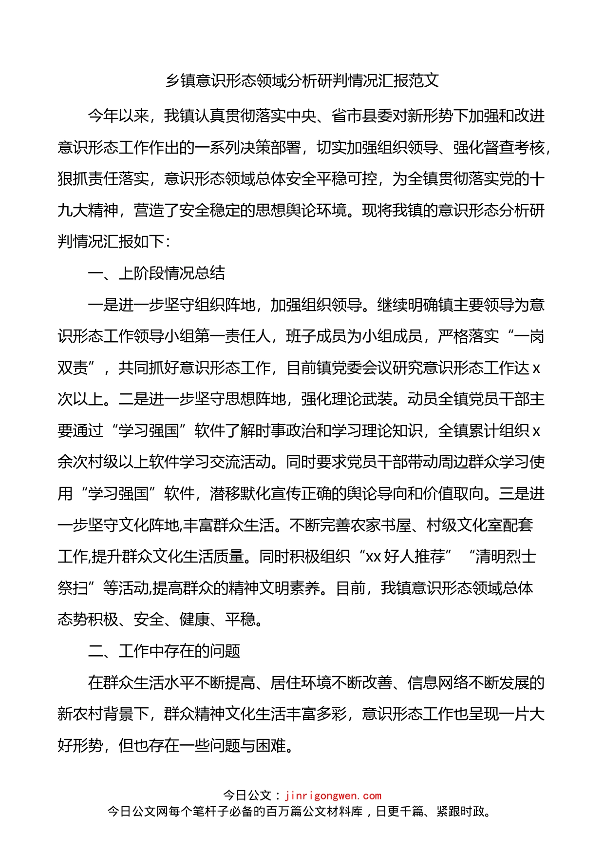 乡镇意识形态领域分析研判情况汇报_第1页