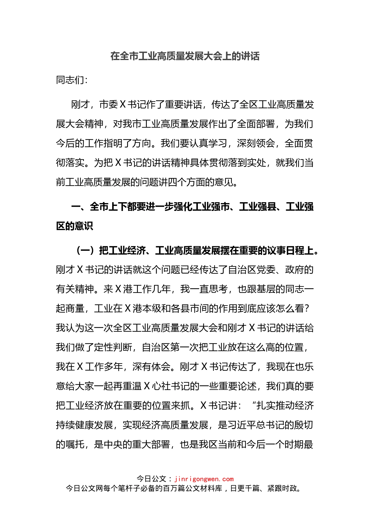 在全市工业高质量发展大会上的讲话_第2页