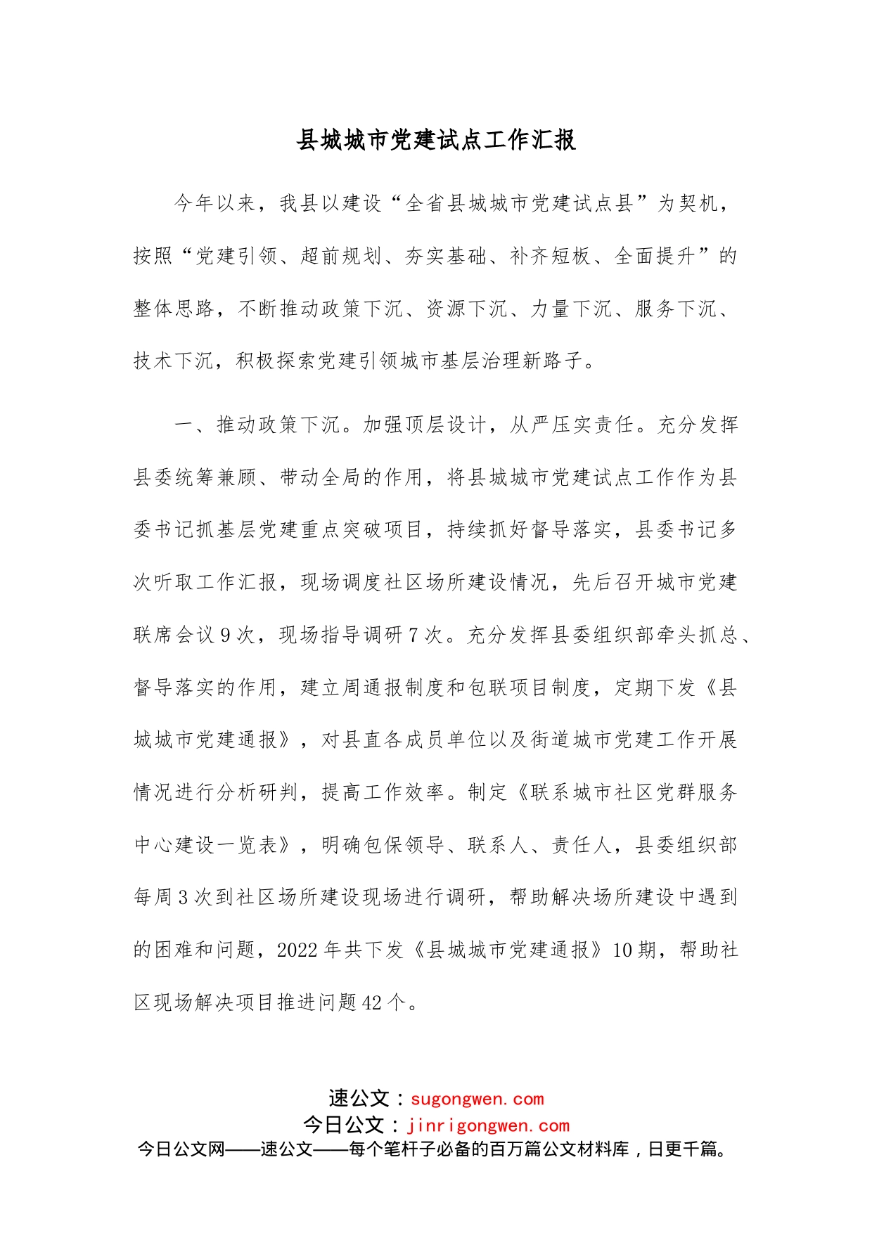 县城城市党建试点工作汇报_第1页