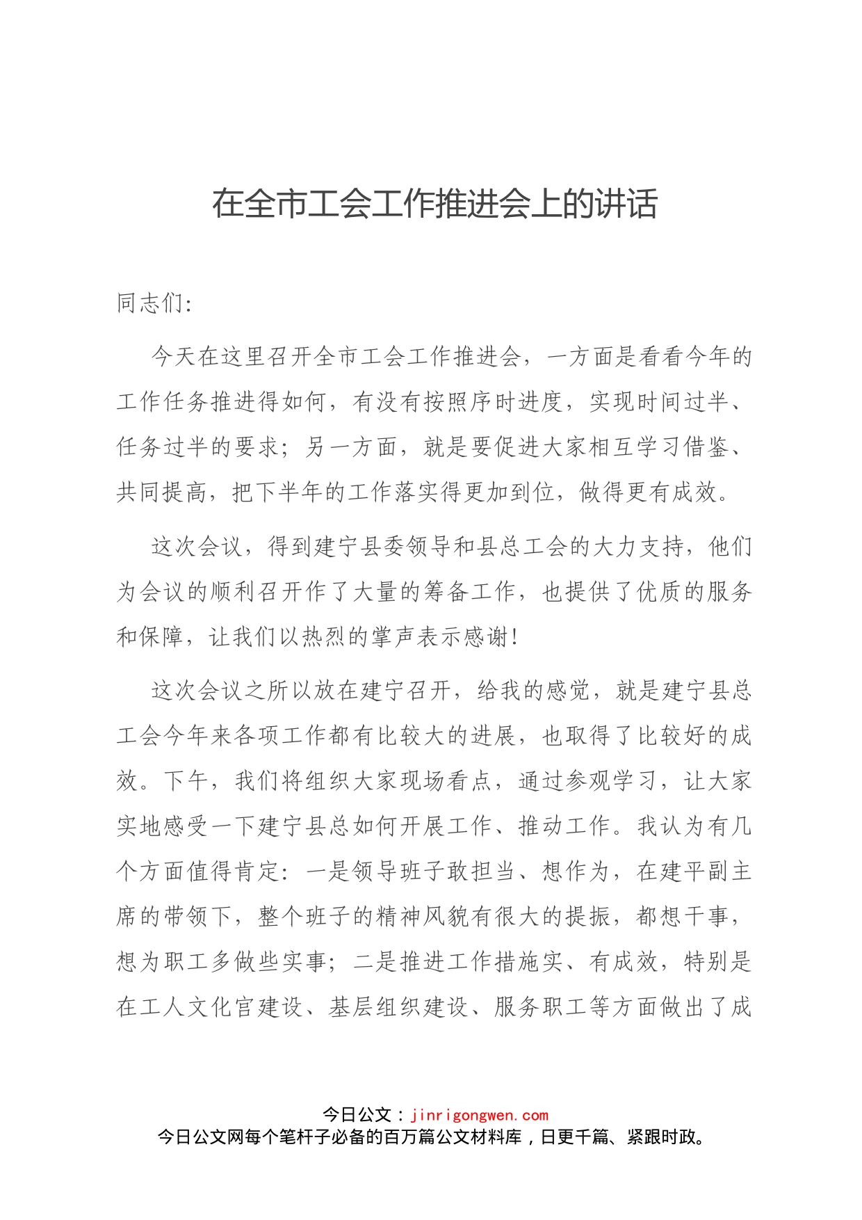在全市工会工作推进会上的讲话_第1页