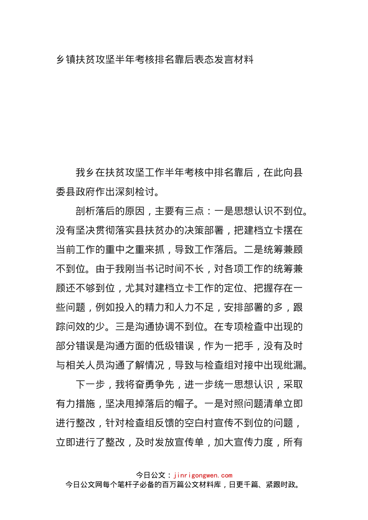 乡镇扶贫攻坚半年考核排名靠后表态发言材料_第1页