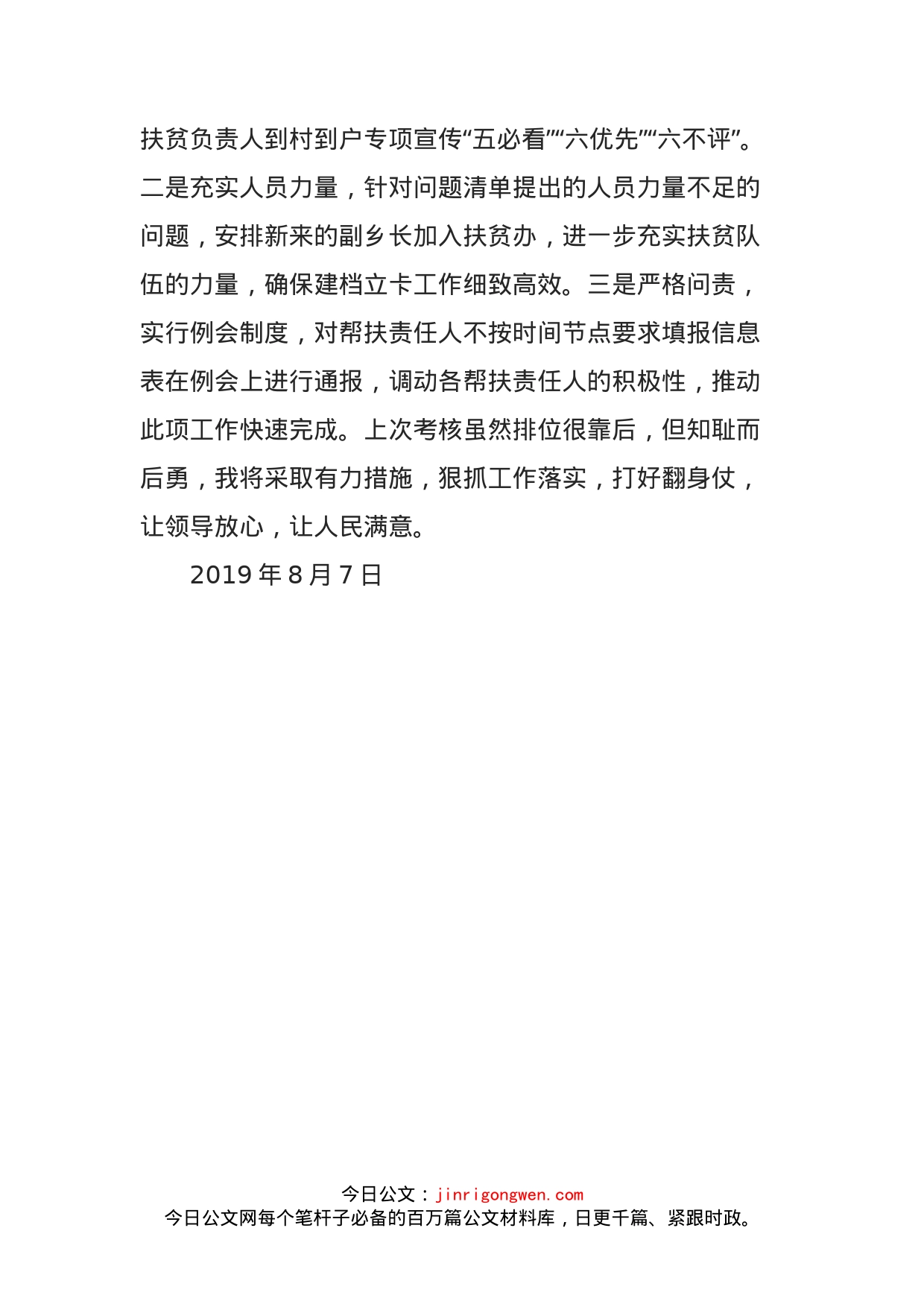 乡镇扶贫攻坚半年考核排名靠后表态发言材料_第2页