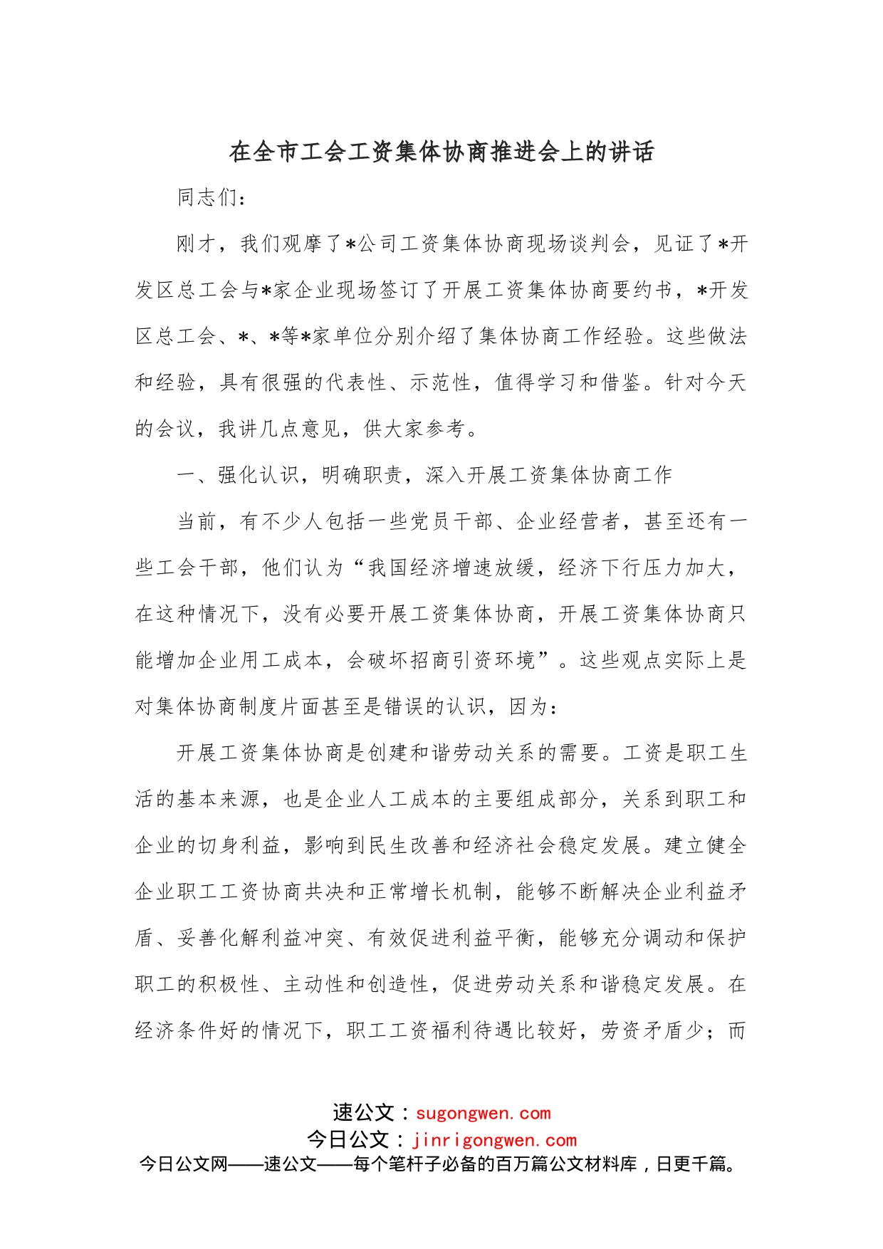 在全市工会工资集体协商推进会上的讲话_第1页