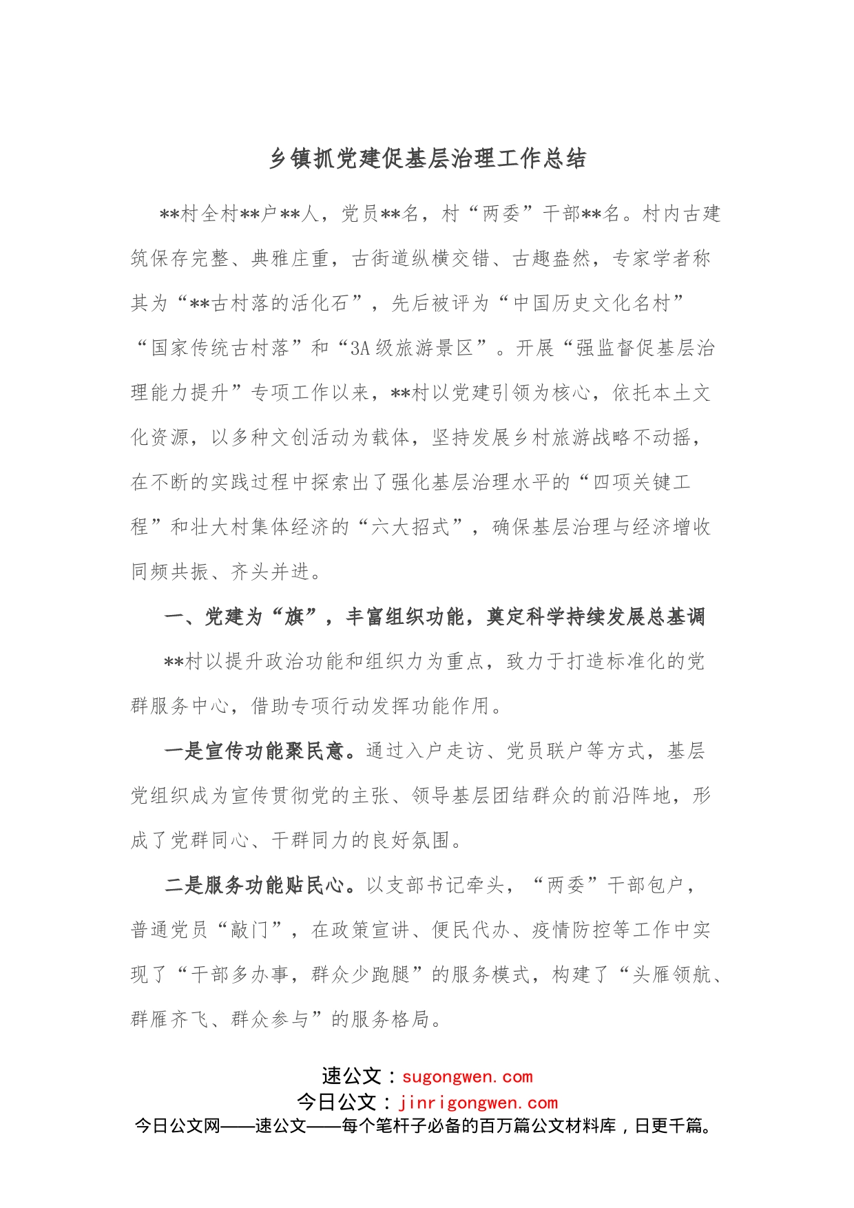 乡镇抓党建促基层治理工作总结_第1页
