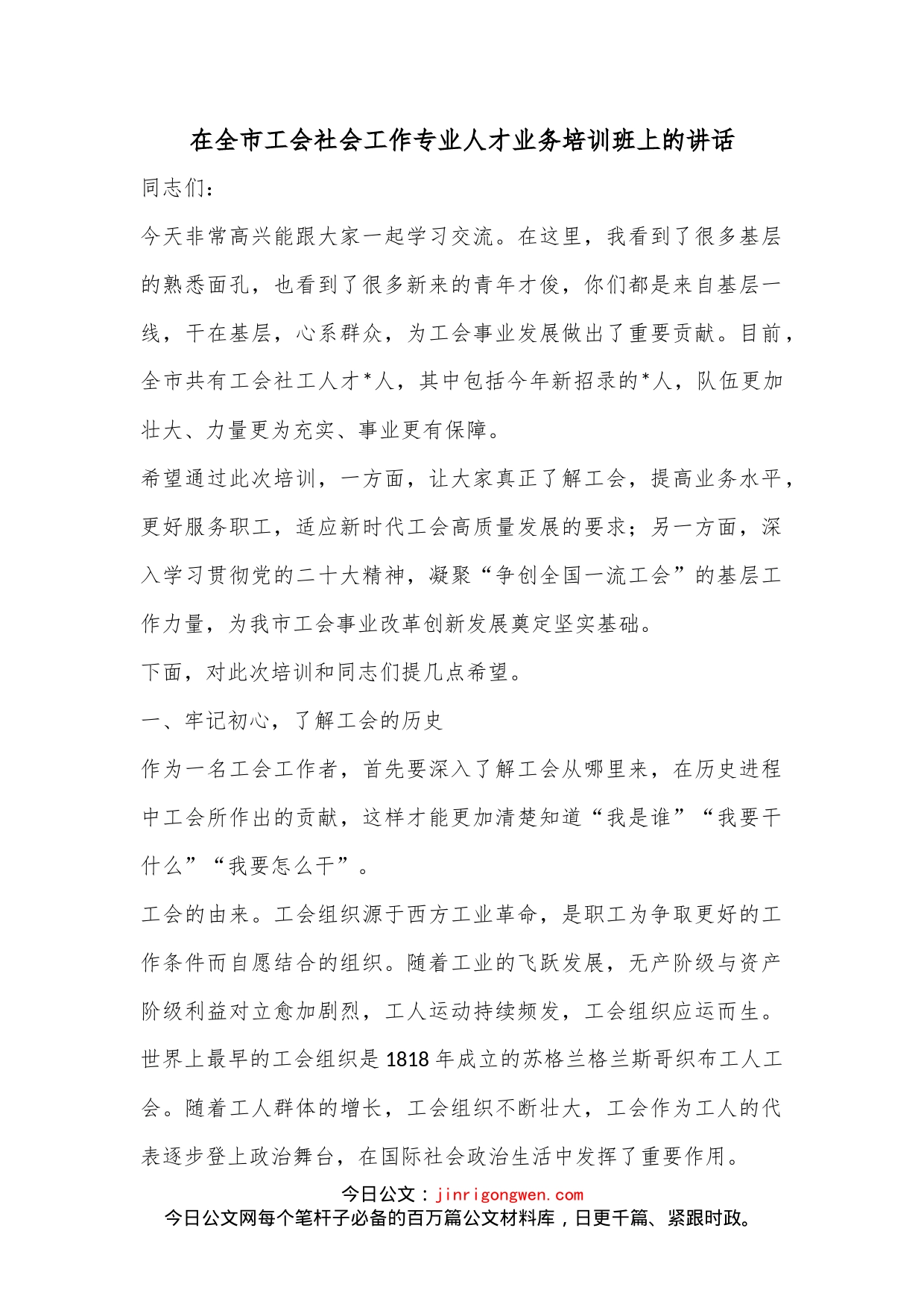 在全市工会社会工作专业人才业务培训班上的讲话_第1页