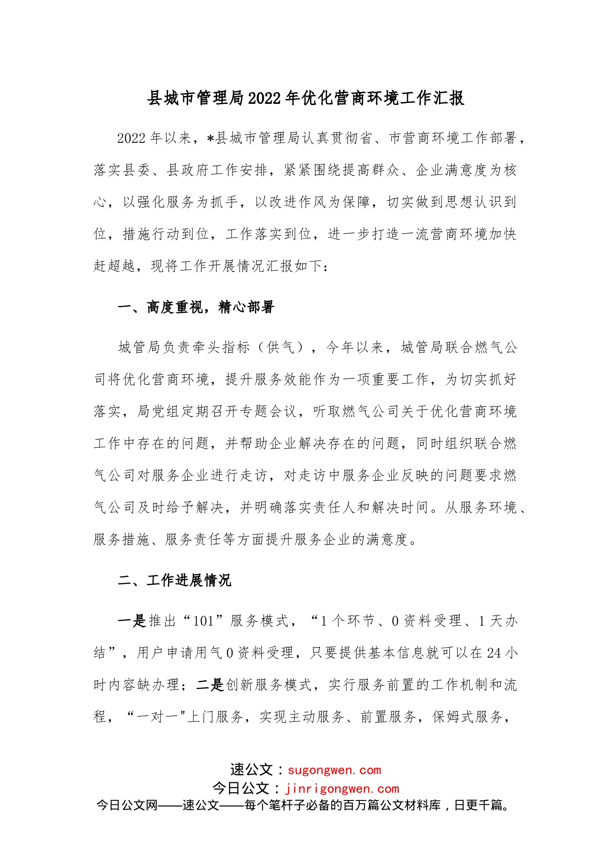 县城市管理局2022年优化营商环境工作汇报_第1页
