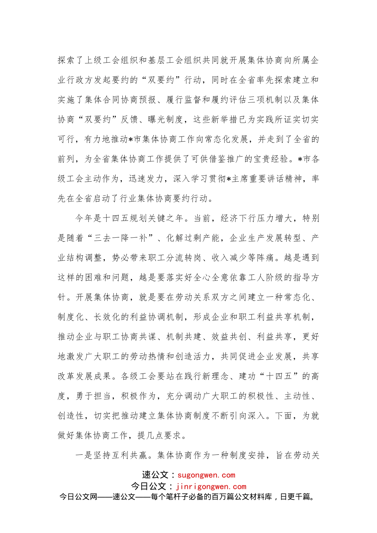 在全市工会行业工资集体协商推进会上的讲话_第2页