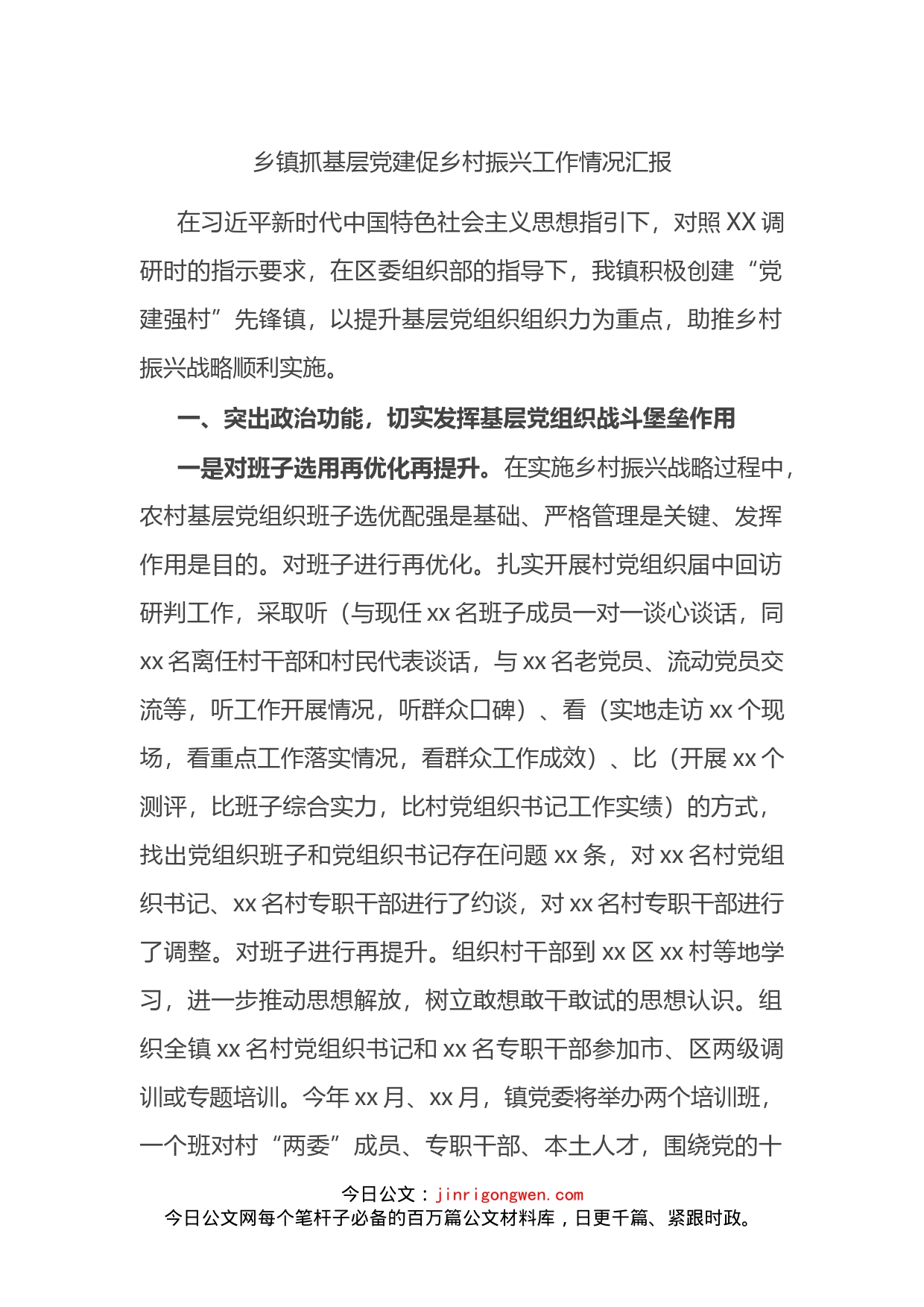 乡镇抓基层党建促乡村振兴工作情况汇报_第1页