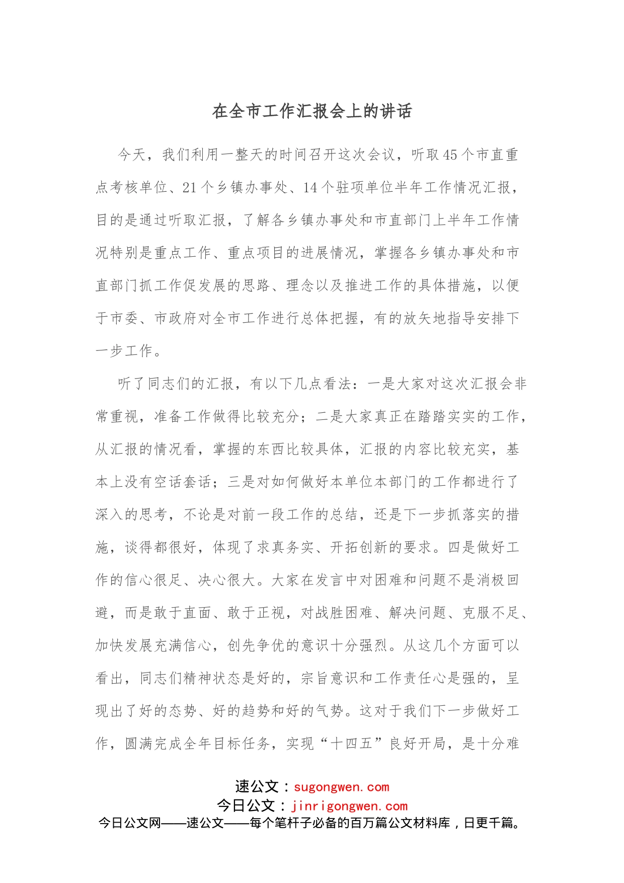 在全市工作汇报会上的讲话_第1页