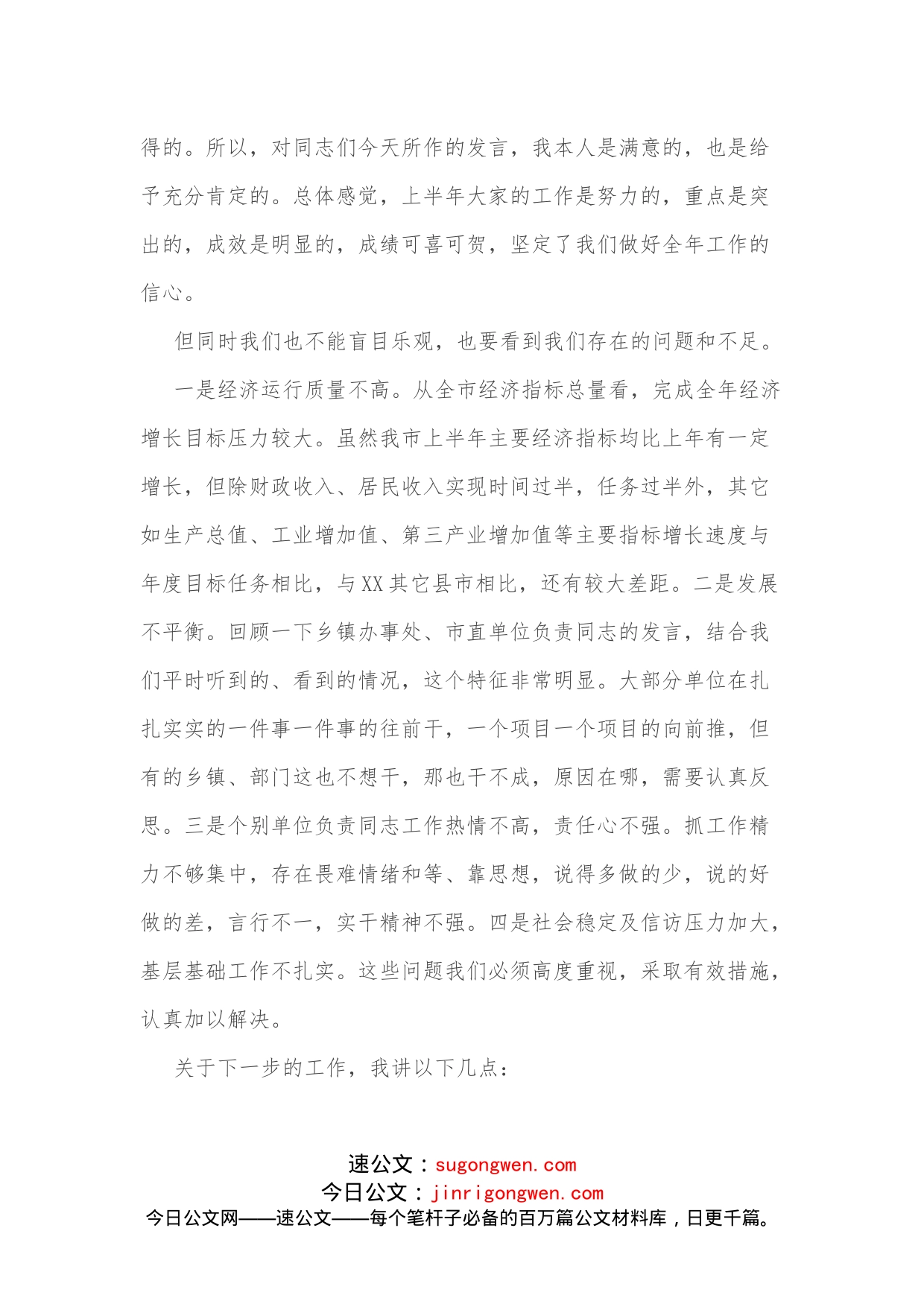 在全市工作汇报会上的讲话_第2页