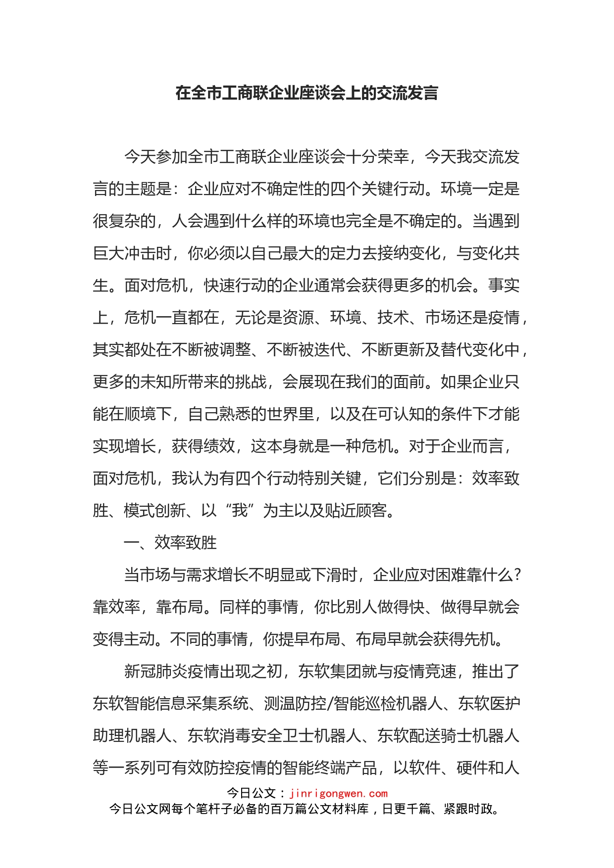 在全市工商联企业座谈会上的交流发言_第1页