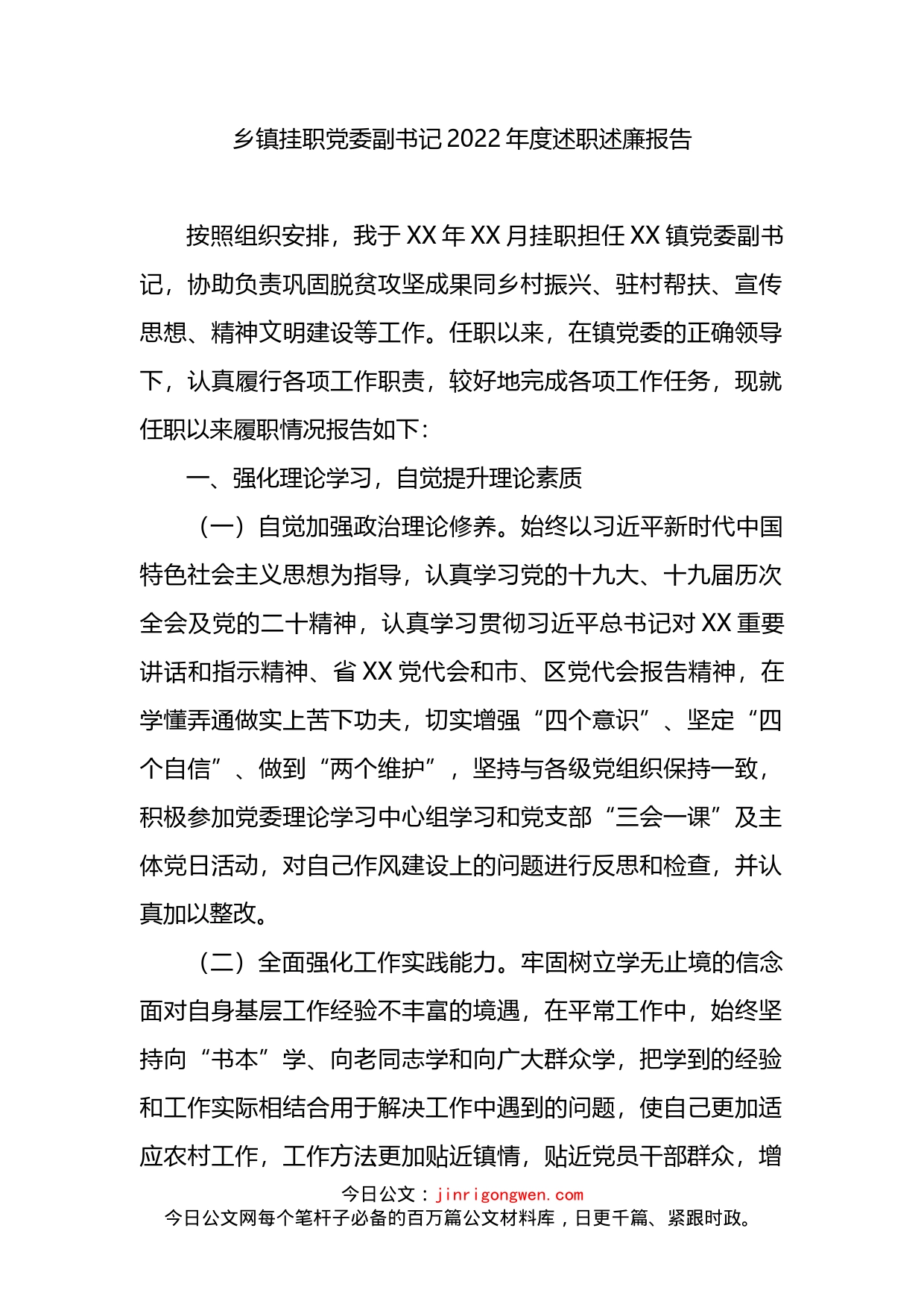 乡镇挂职党委副书记2022年度述职述廉报告_第1页