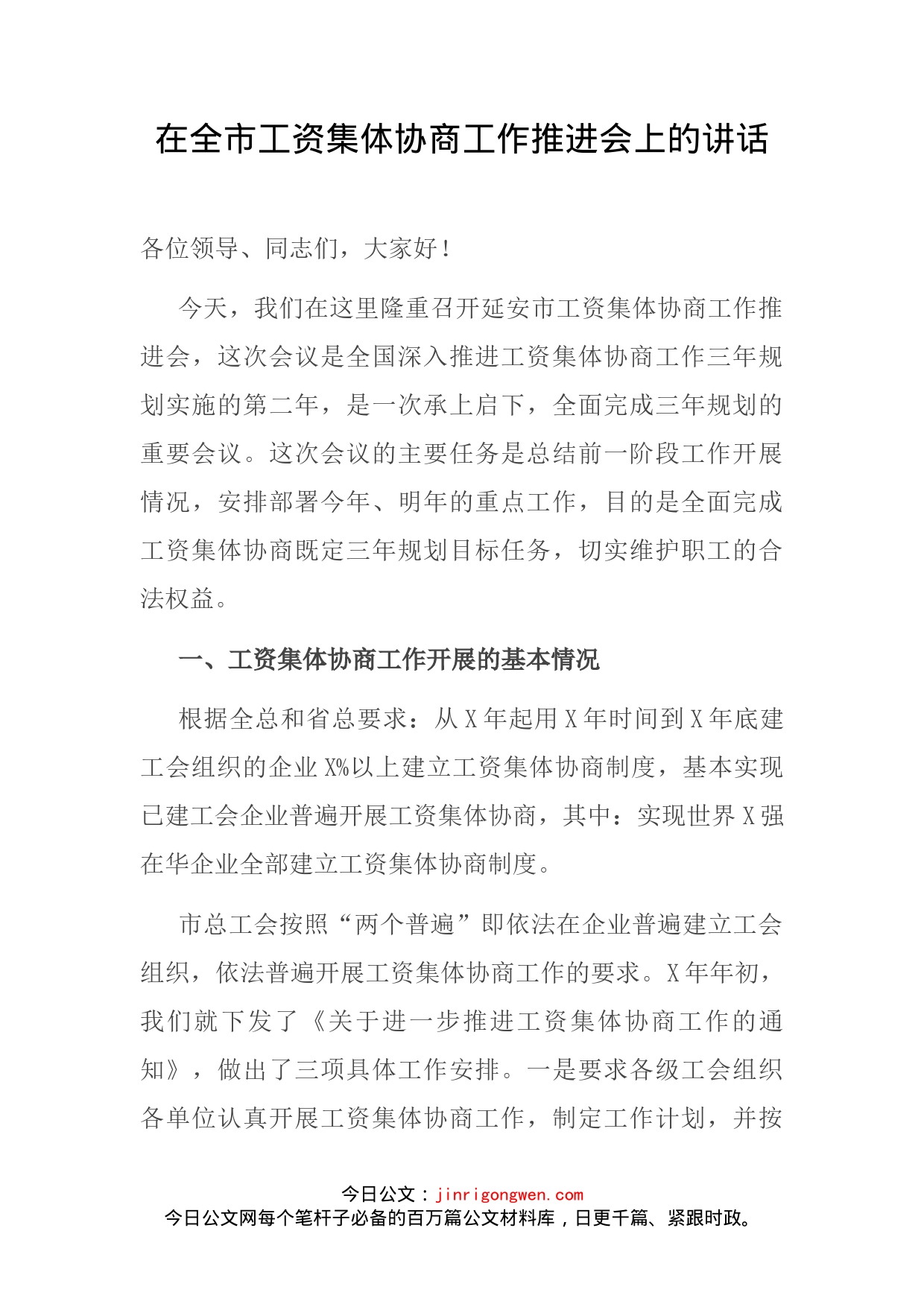 在全市工资集体协商工作推进会上的讲话(1)_第2页