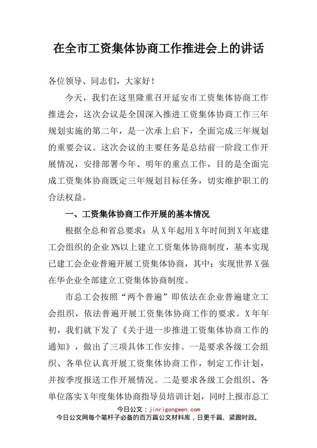 在全市工资集体协商工作推进会上的讲话_第2页