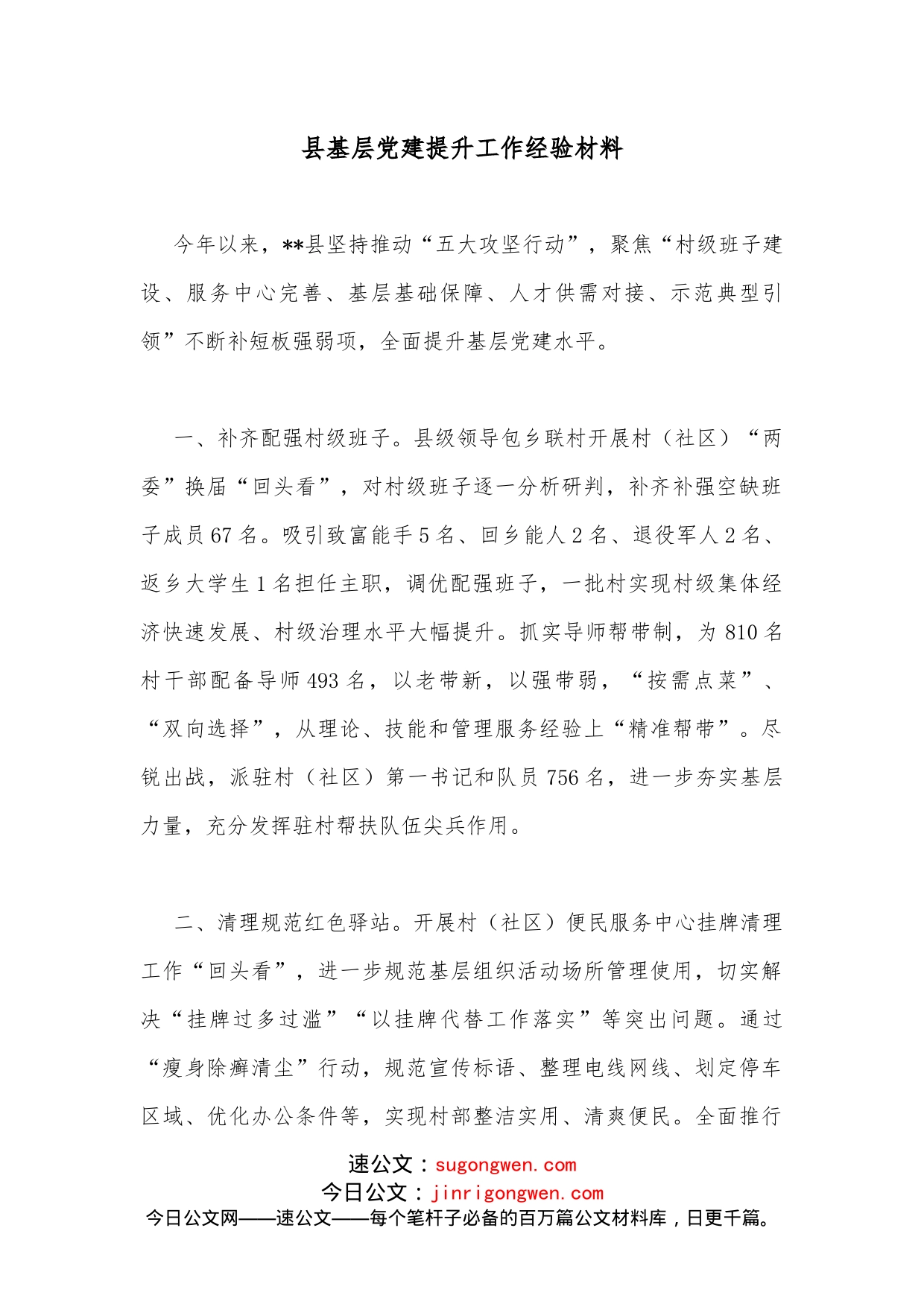 县基层党建提升工作经验材料_第1页