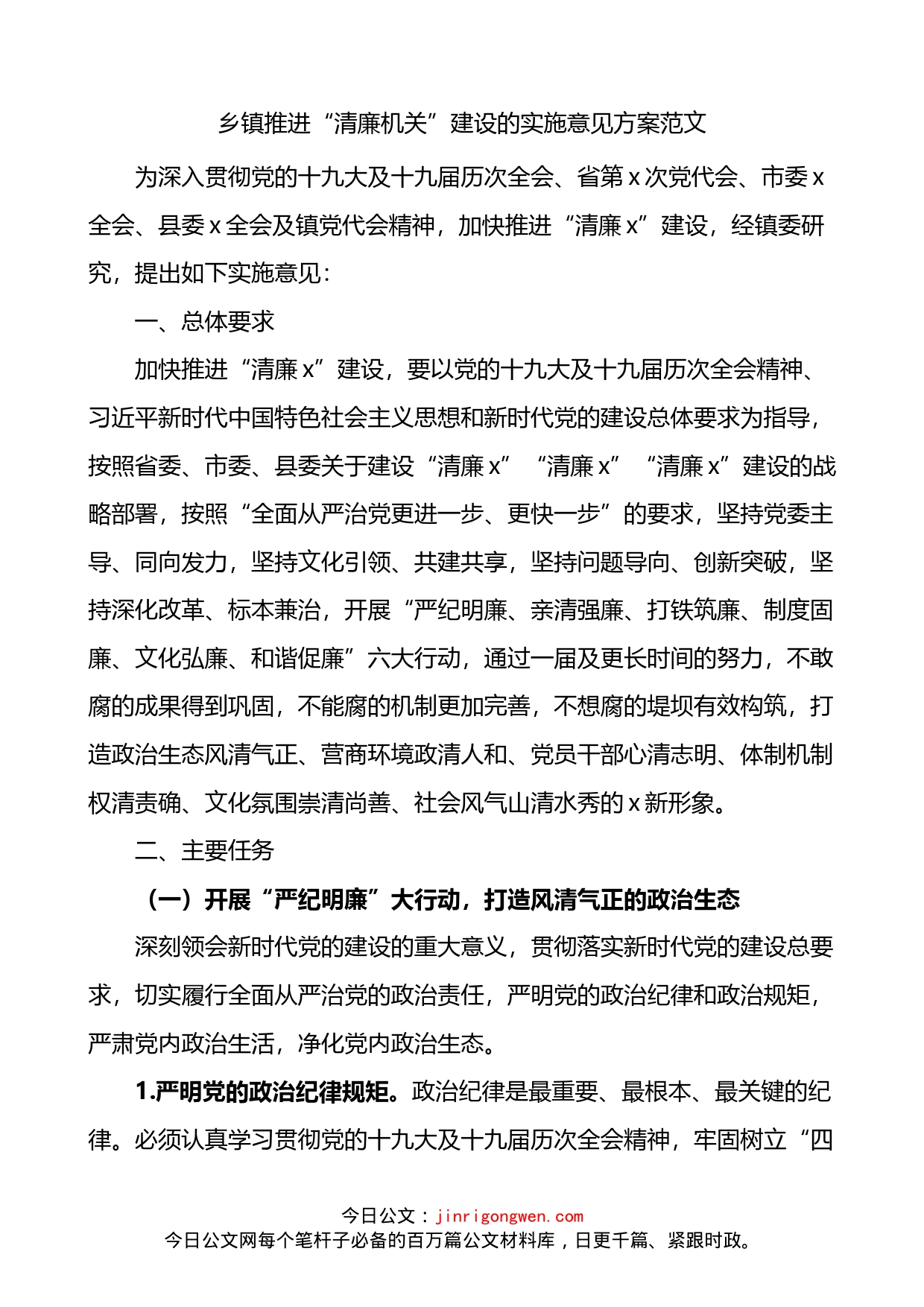 乡镇推进清廉机关建设的实施意见方案_第1页