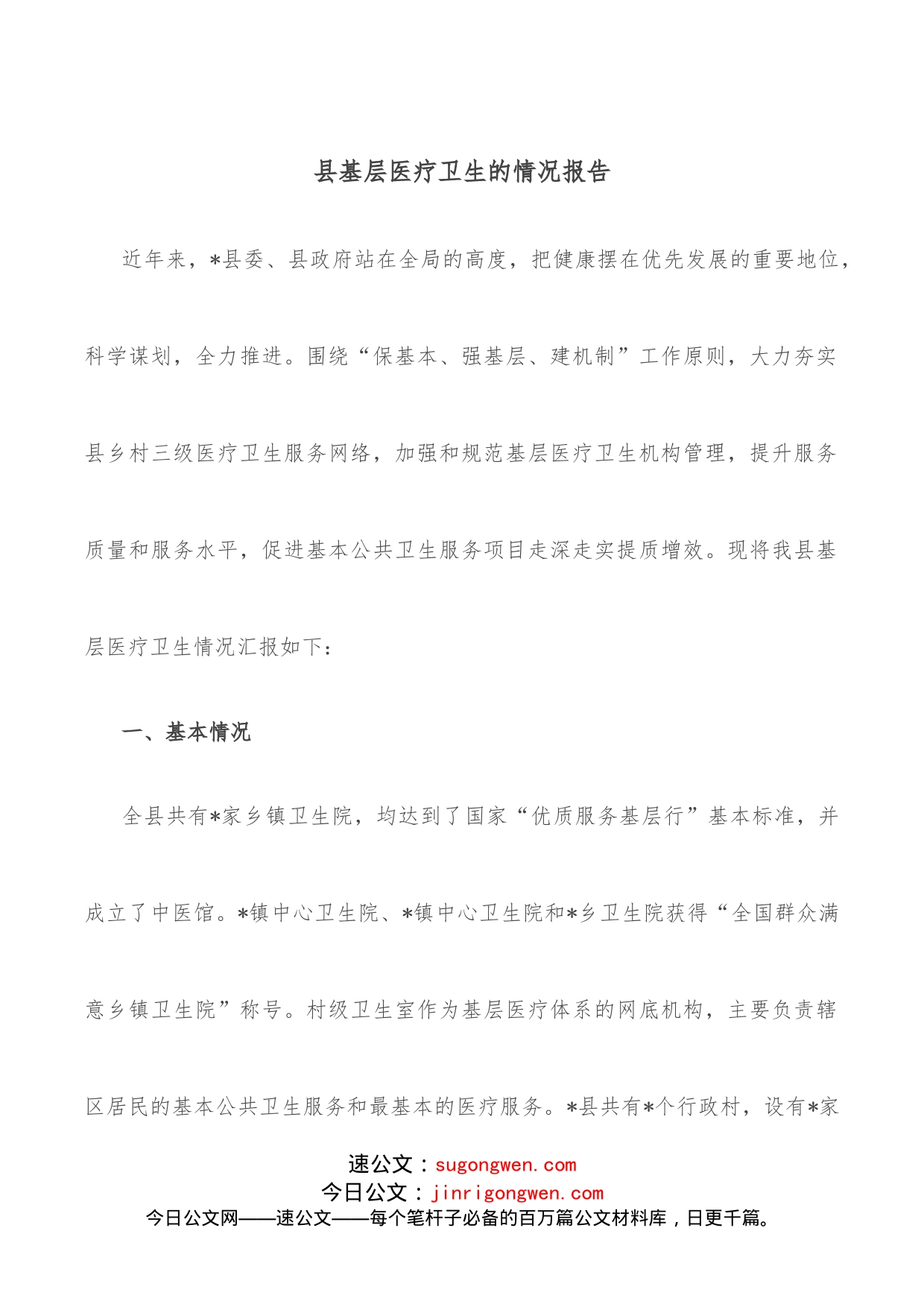 县基层医疗卫生的情况报告_第1页