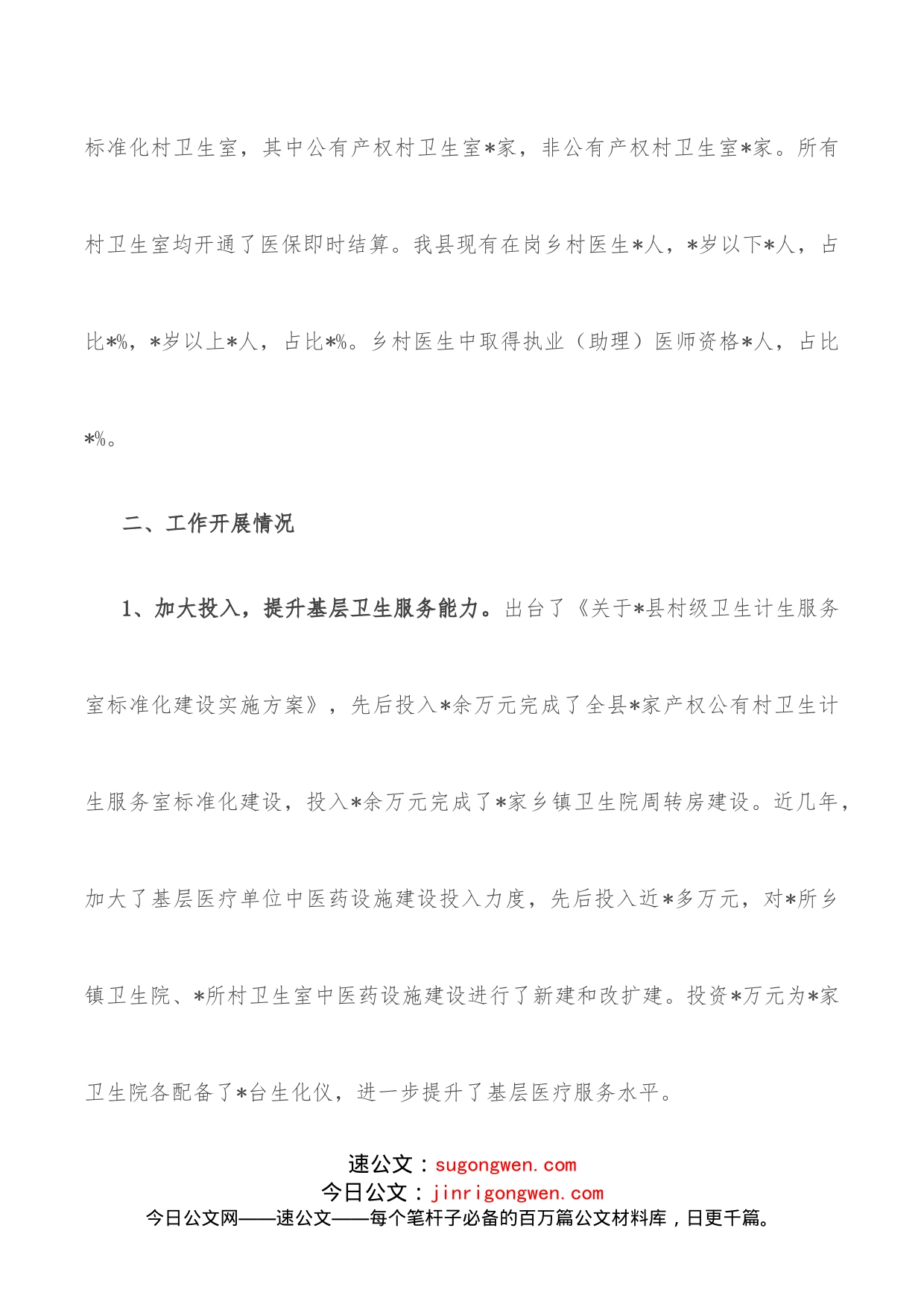 县基层医疗卫生的情况报告_第2页