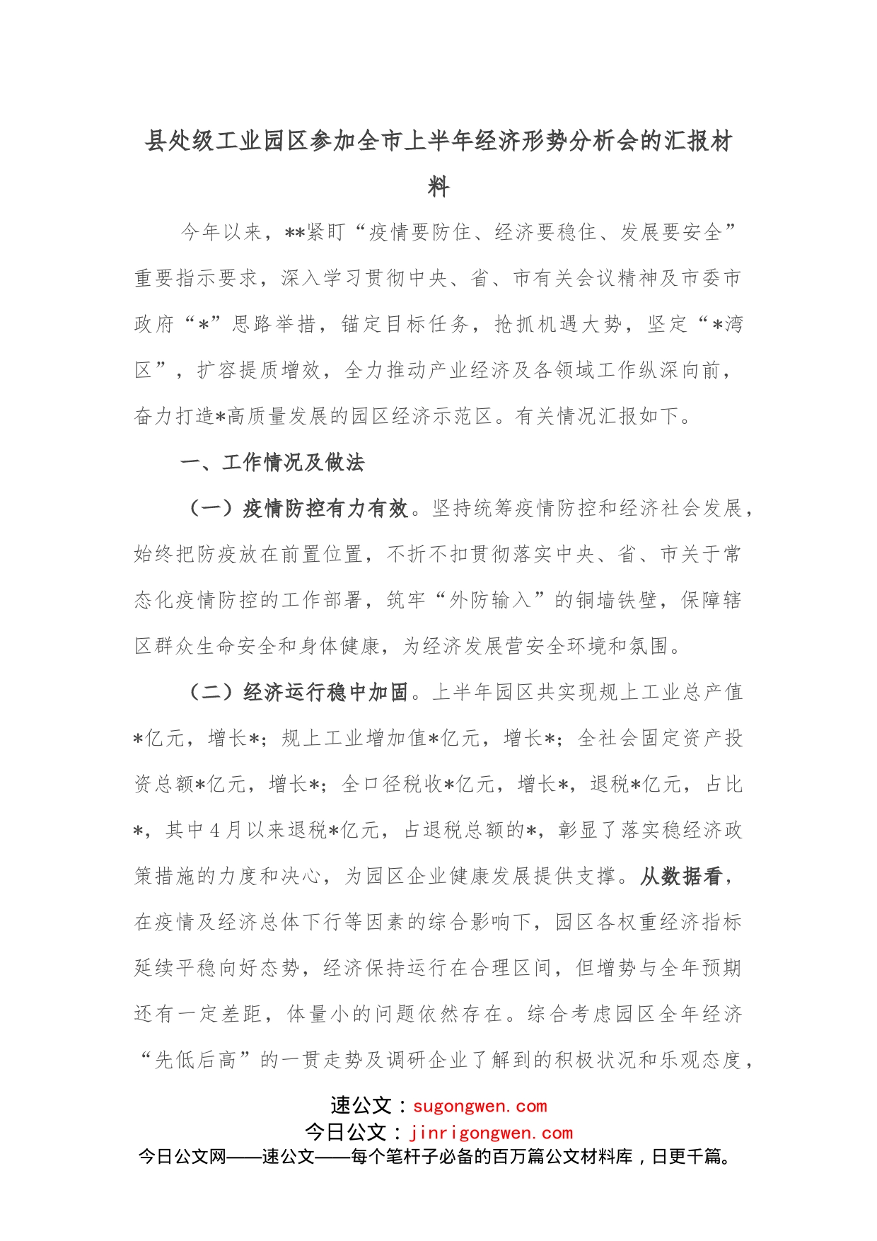 县处级工业园区参加全市上半年经济形势分析会的汇报材料_第1页