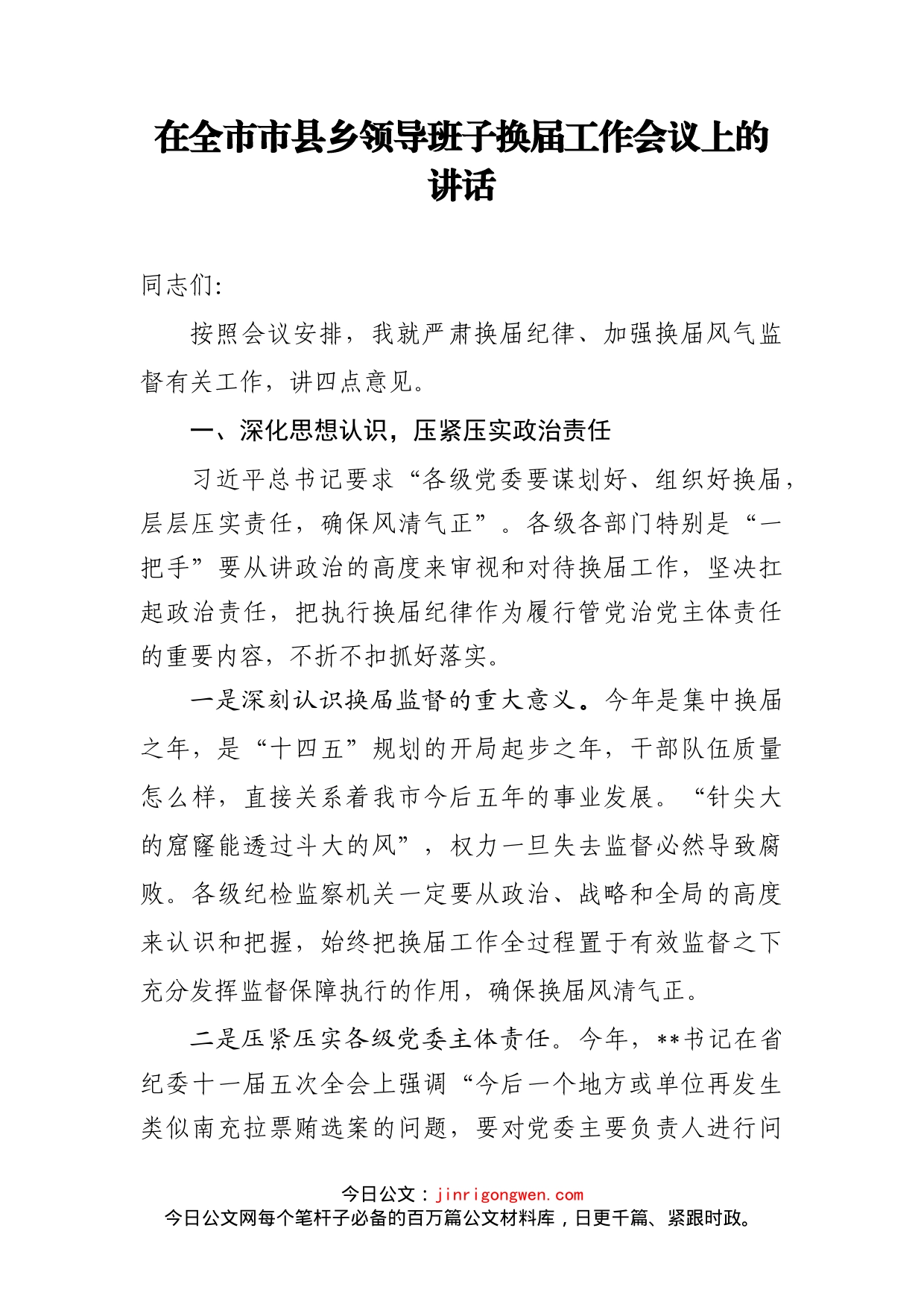在全市市县乡领导班子换届工作会议上的讲话_第2页