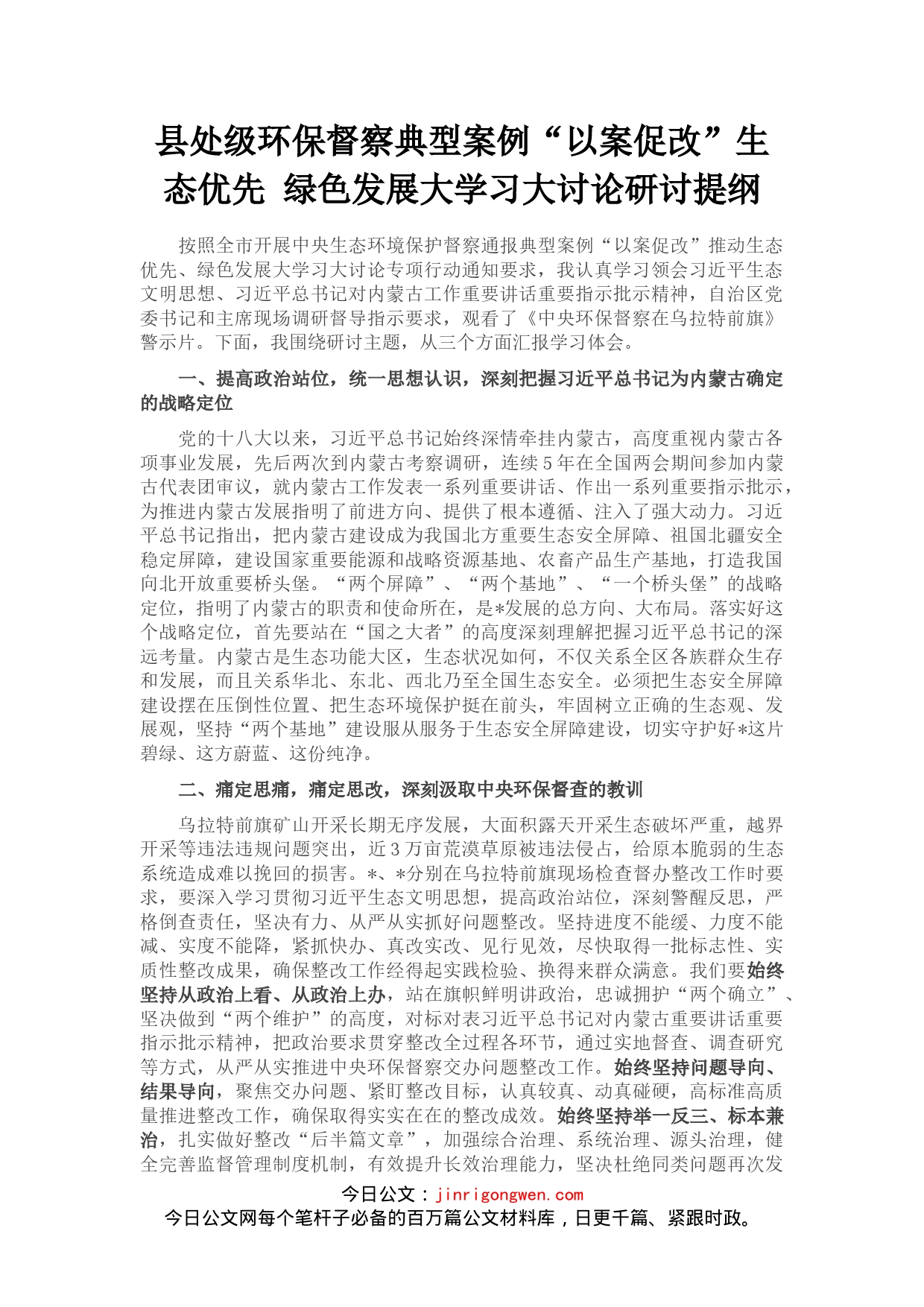 县处级环保督察典型案例“以案促改”生态优先绿色发展大学习大讨论研讨提纲_第1页