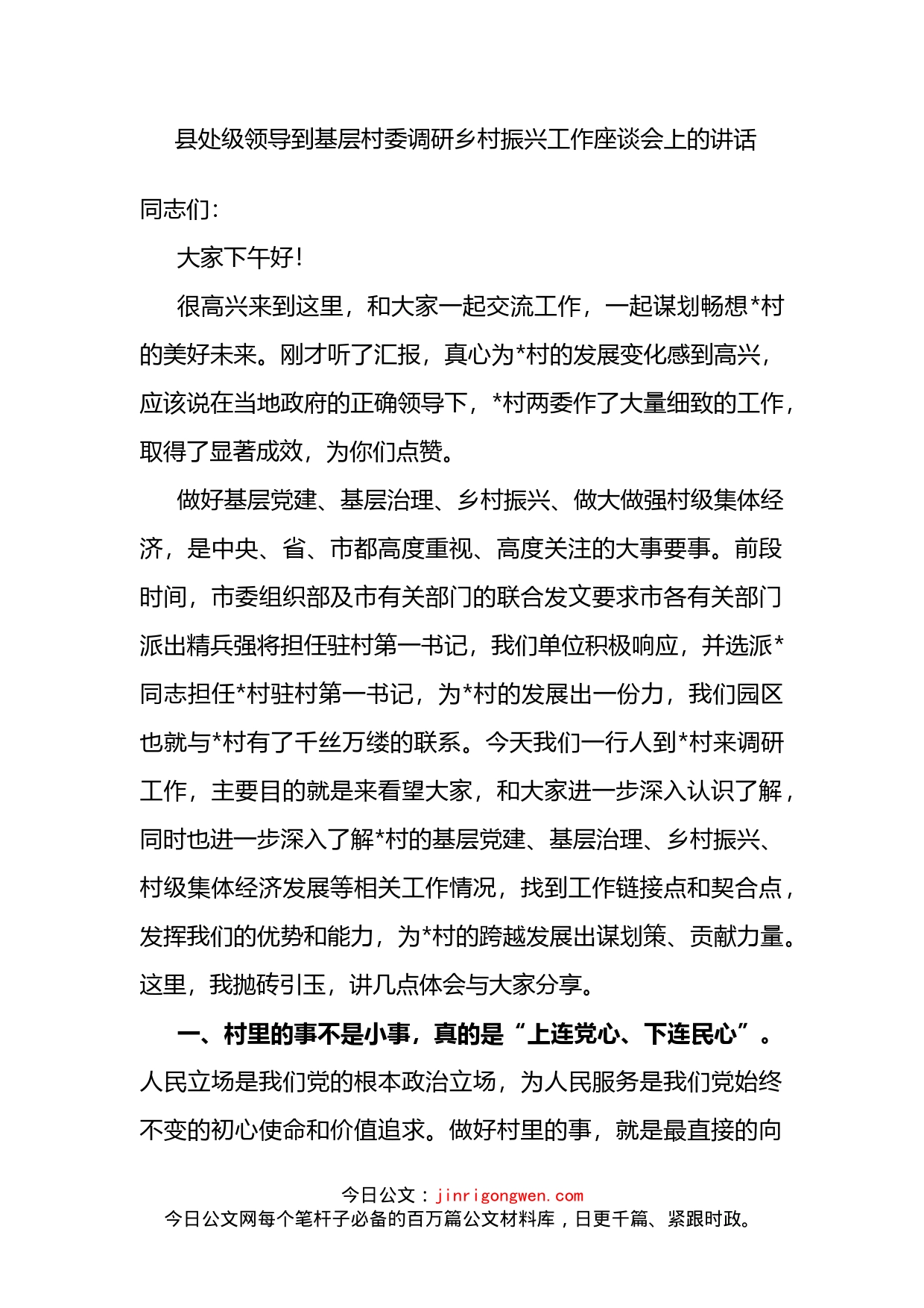 县处级领导到基层村委调研乡村振兴工作座谈会上的讲话_第1页