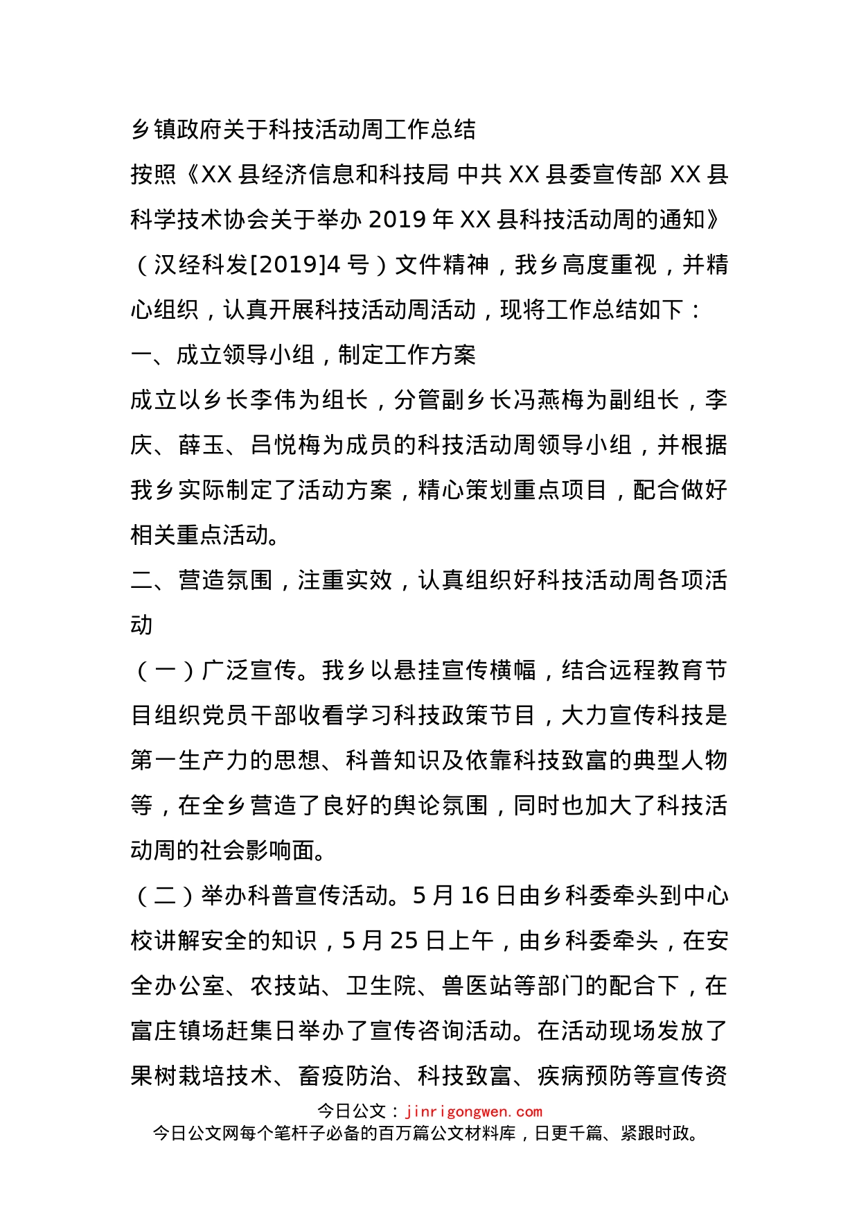 乡镇政府关于科技活动周工作总结_第1页