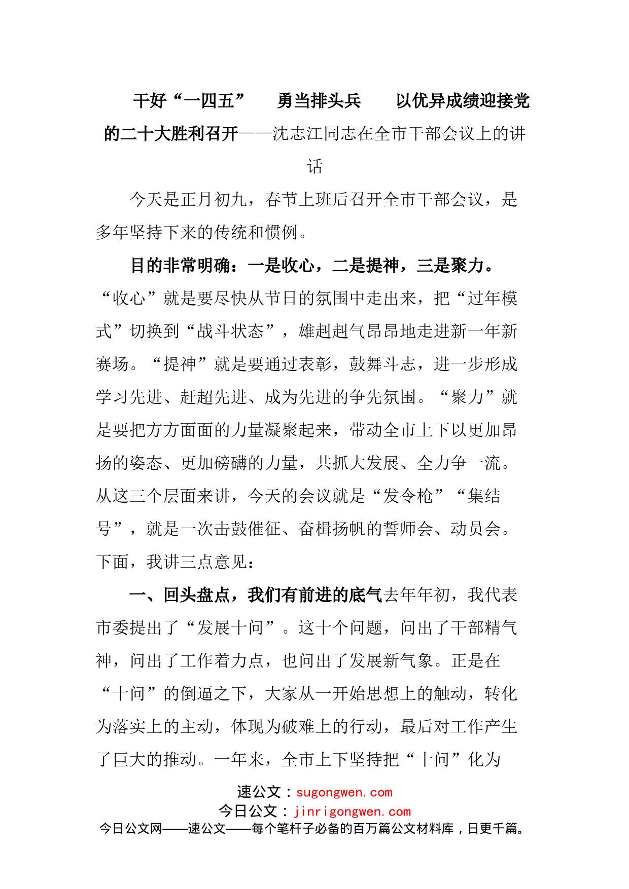 在全市干部会议上的讲话_第1页