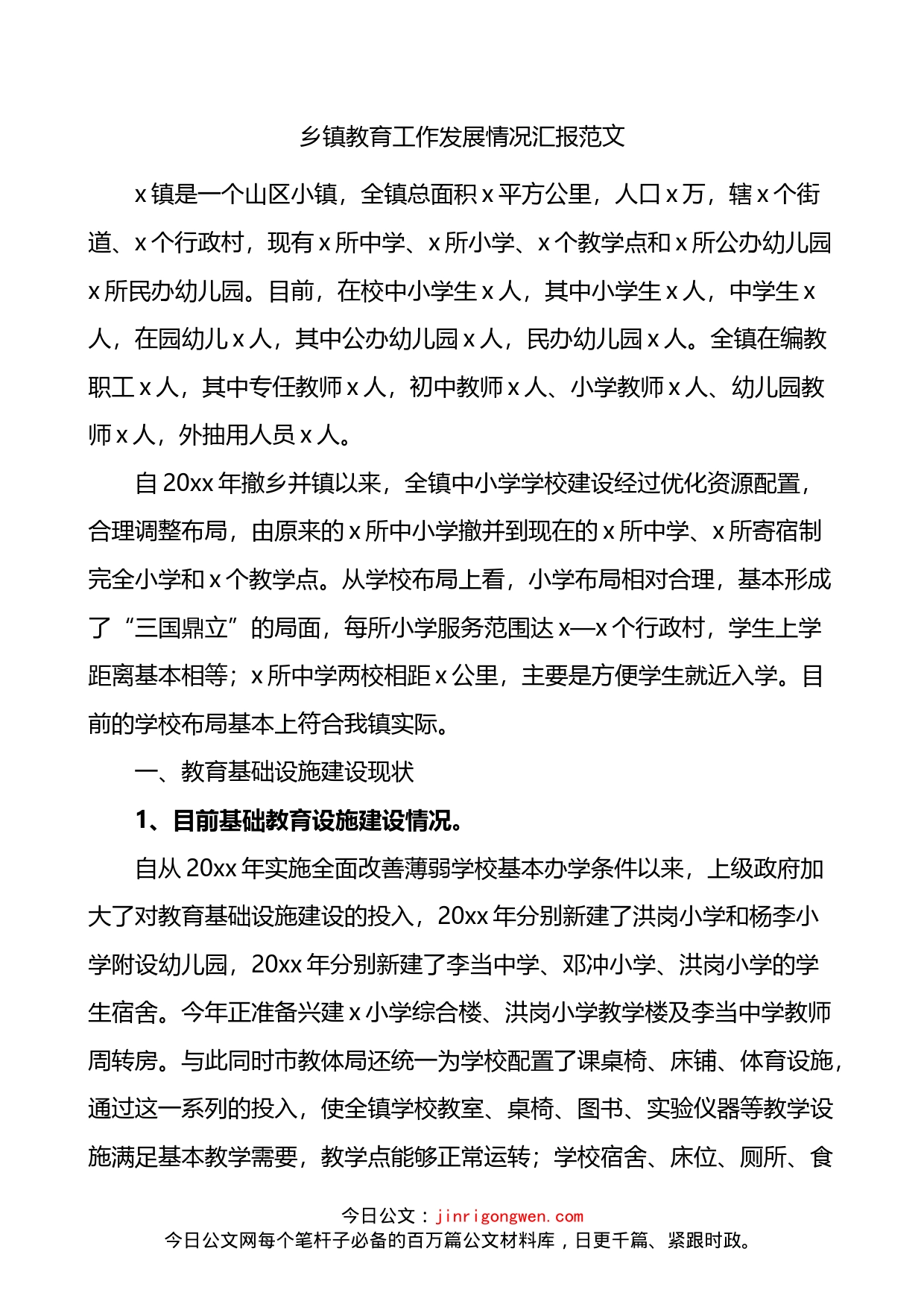 乡镇教育工作发展情况汇报_第1页