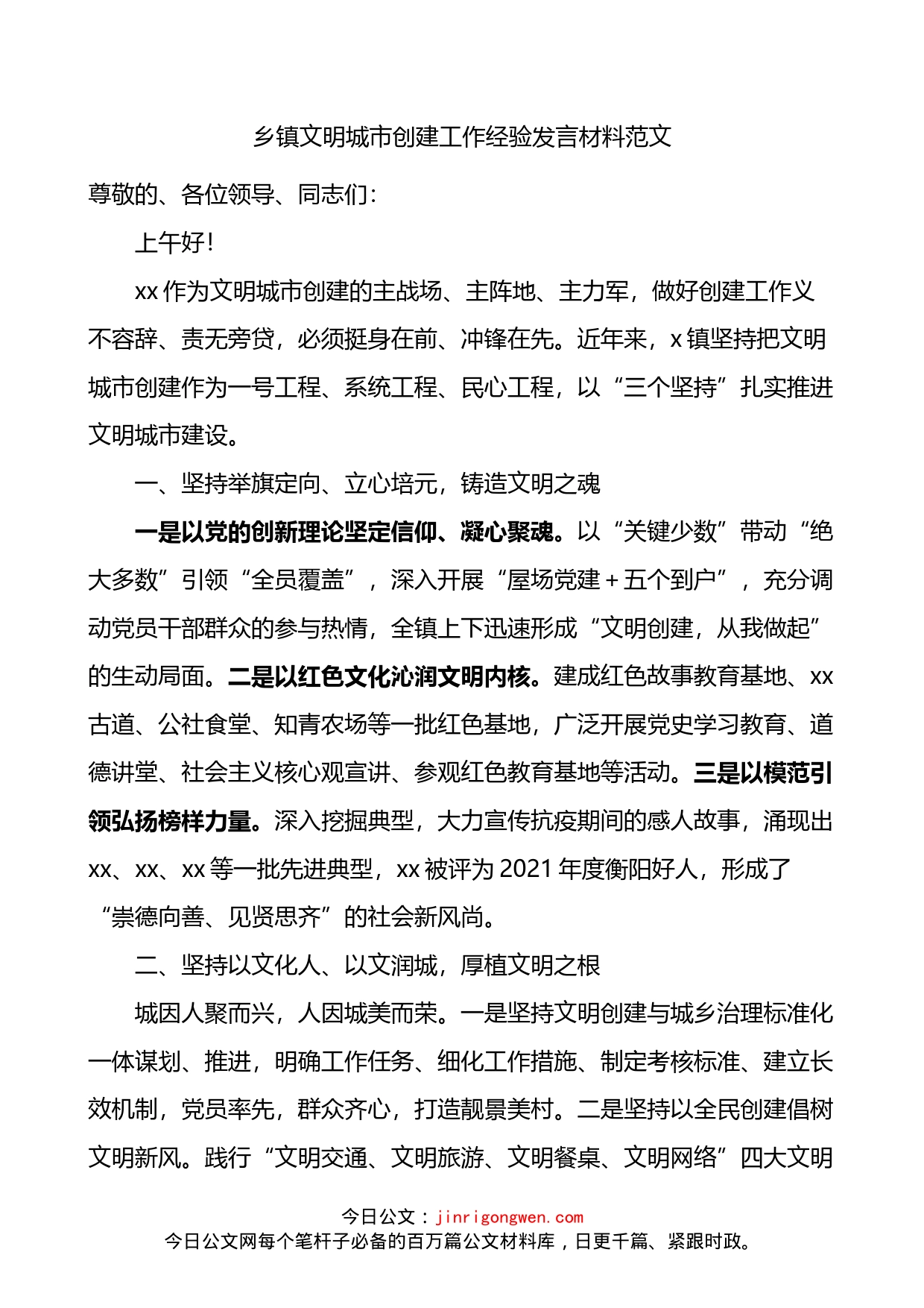 乡镇文明城市创建工作经验发言材料范文典型经验工作总结汇报_第1页